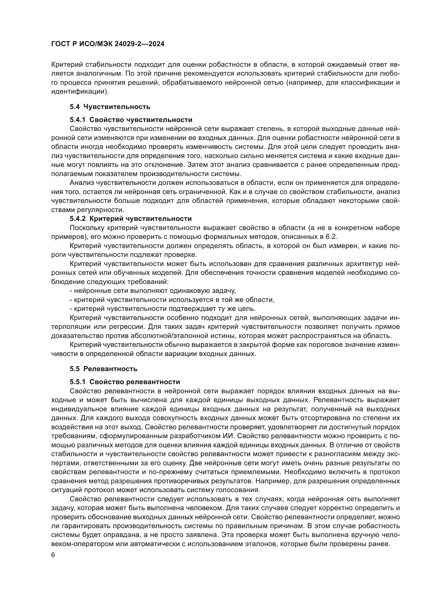 ГОСТ Р ИСО/МЭК 24029-2-2024