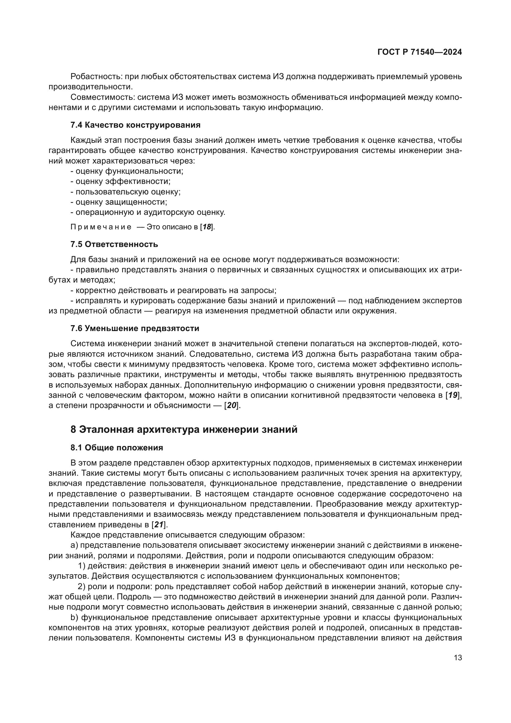 ГОСТ Р 71540-2024