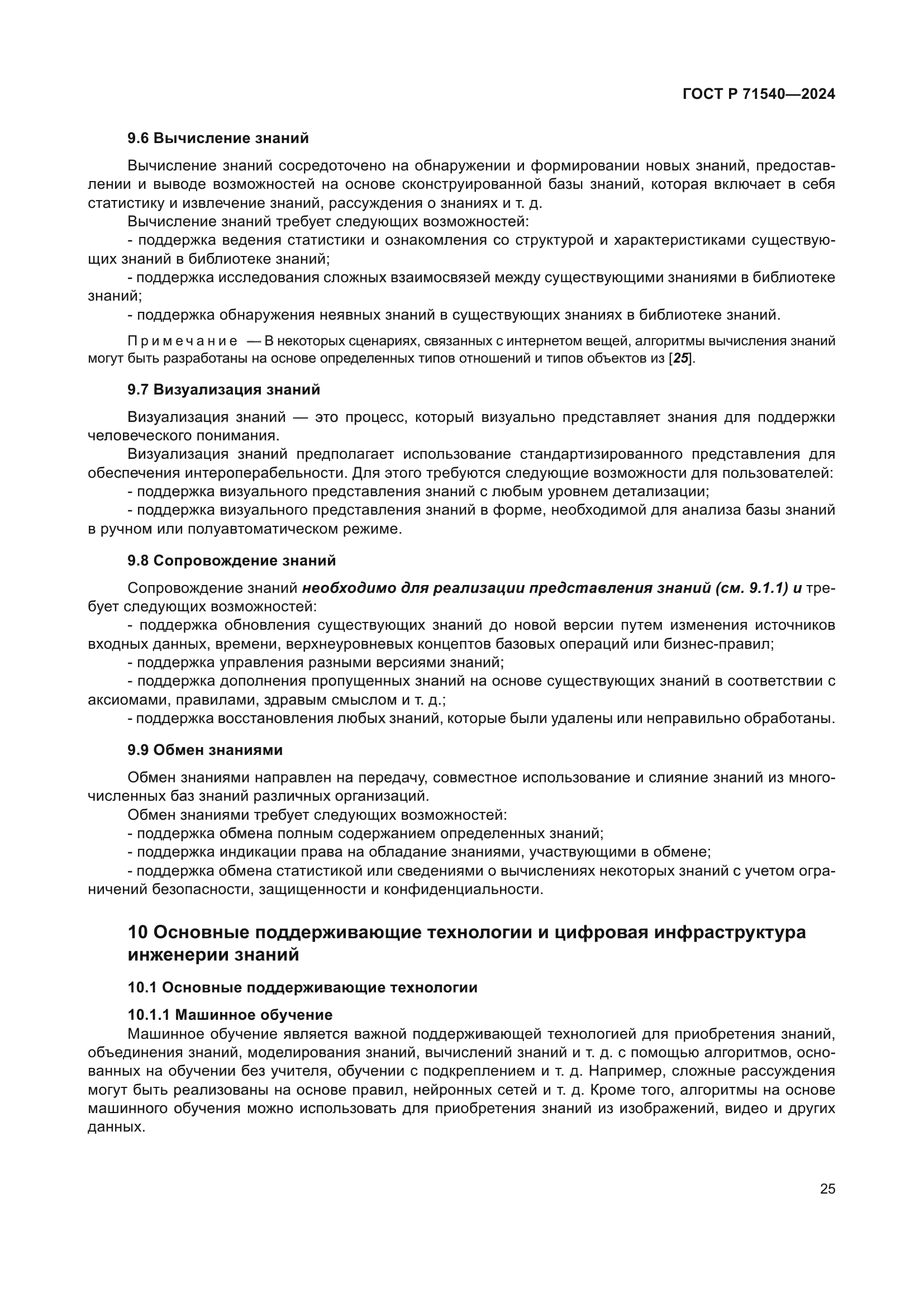 ГОСТ Р 71540-2024