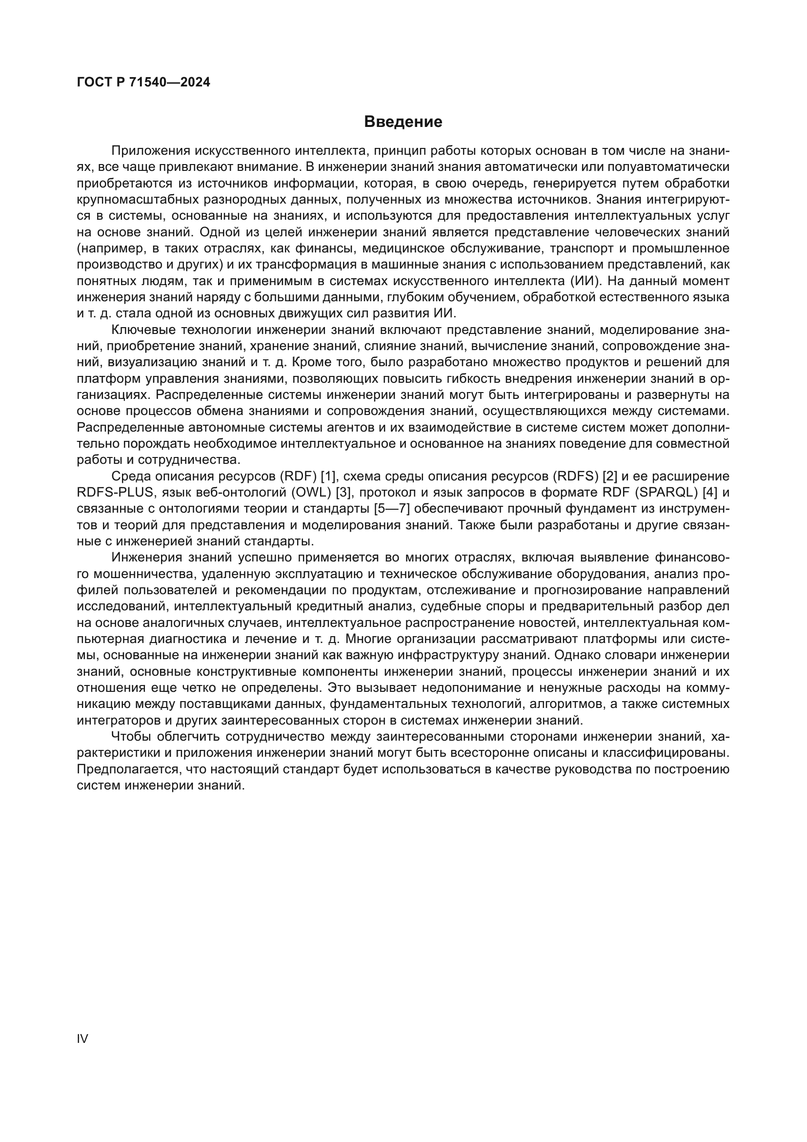 ГОСТ Р 71540-2024