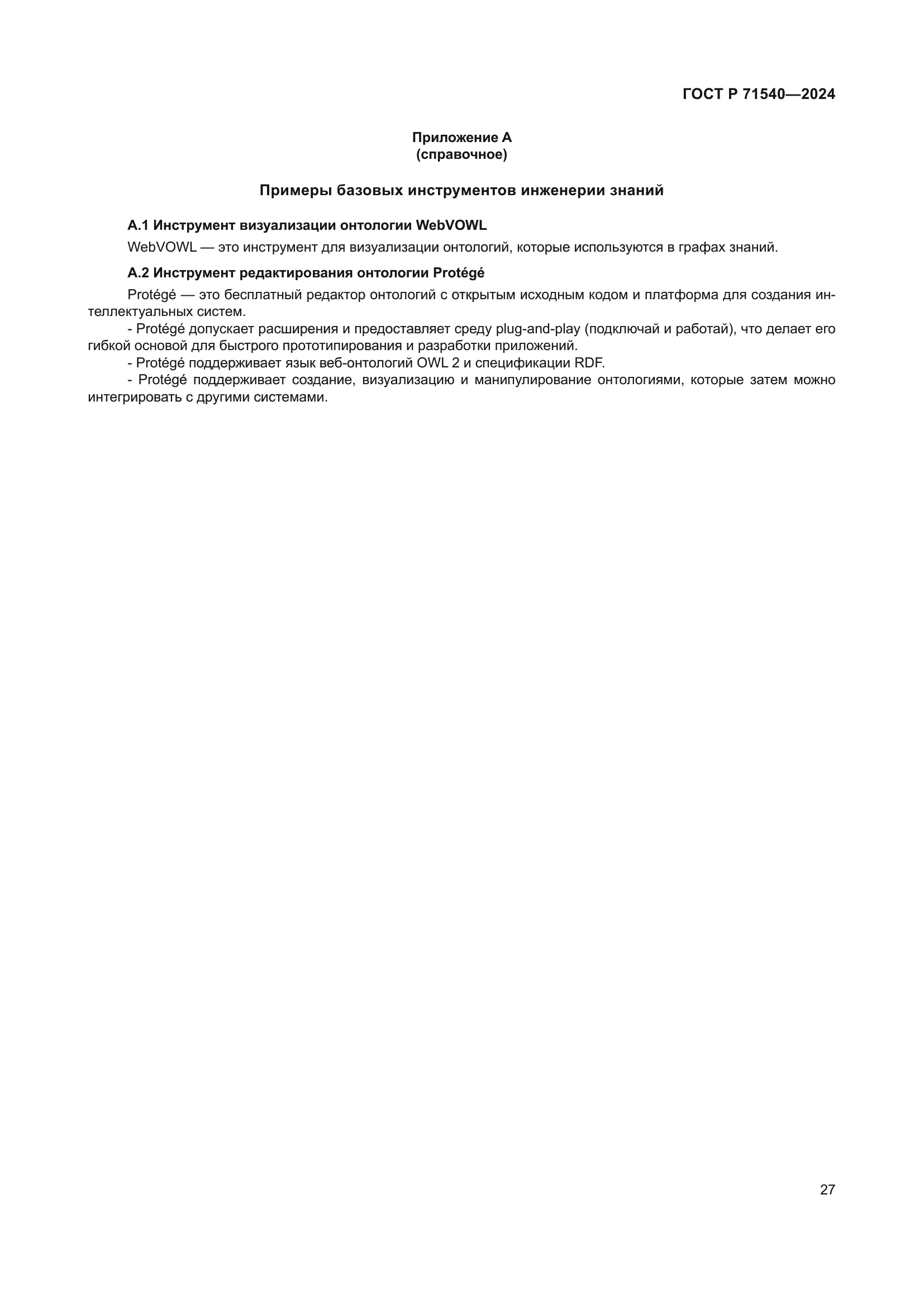 ГОСТ Р 71540-2024