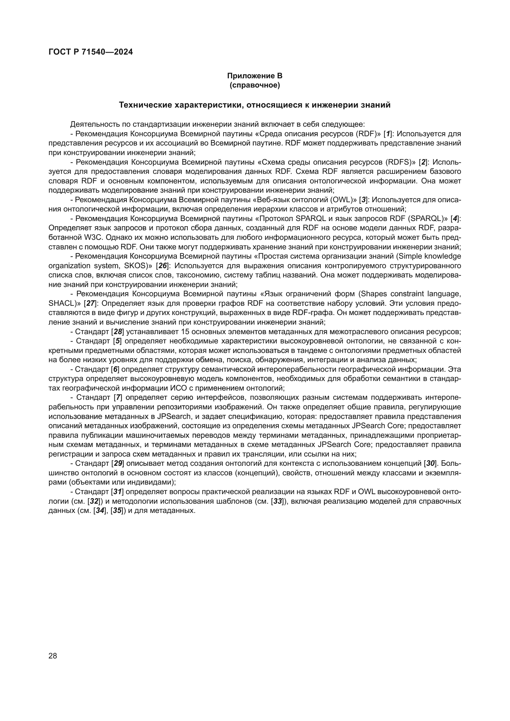 ГОСТ Р 71540-2024