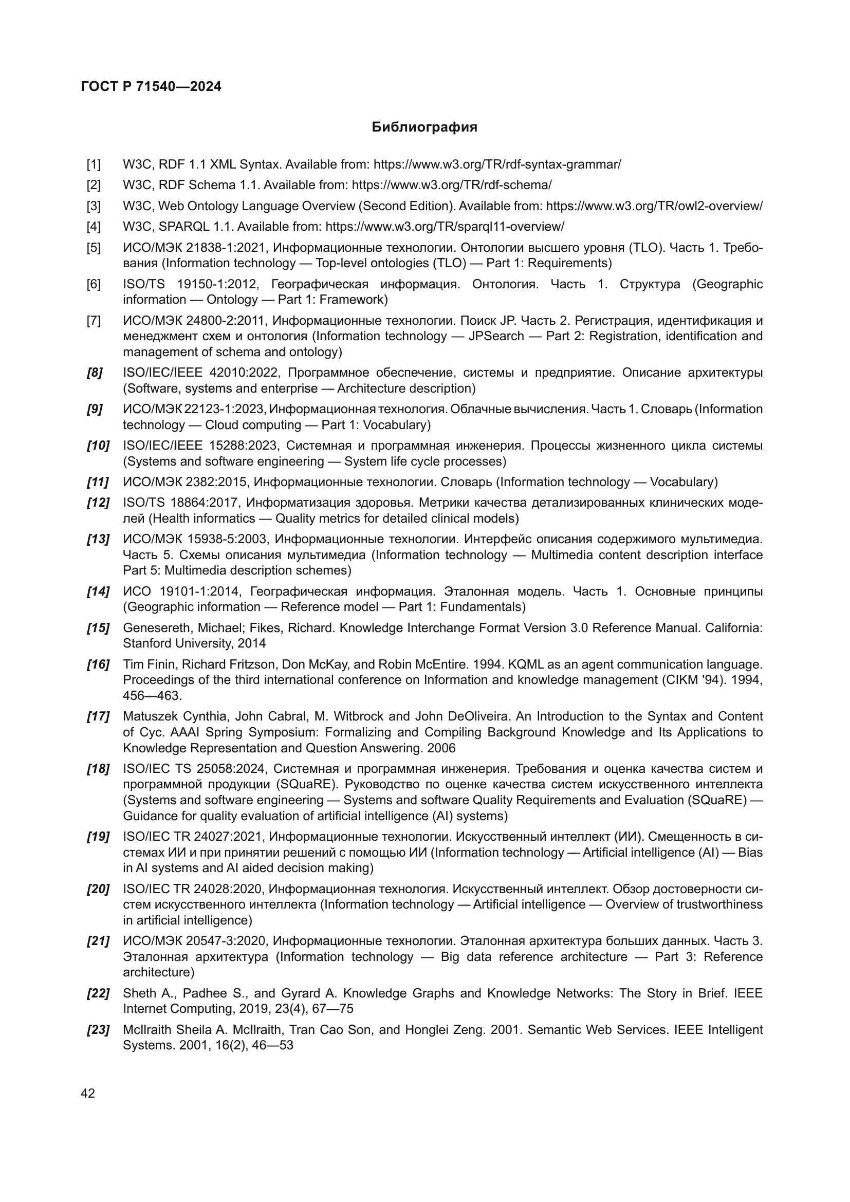 ГОСТ Р 71540-2024