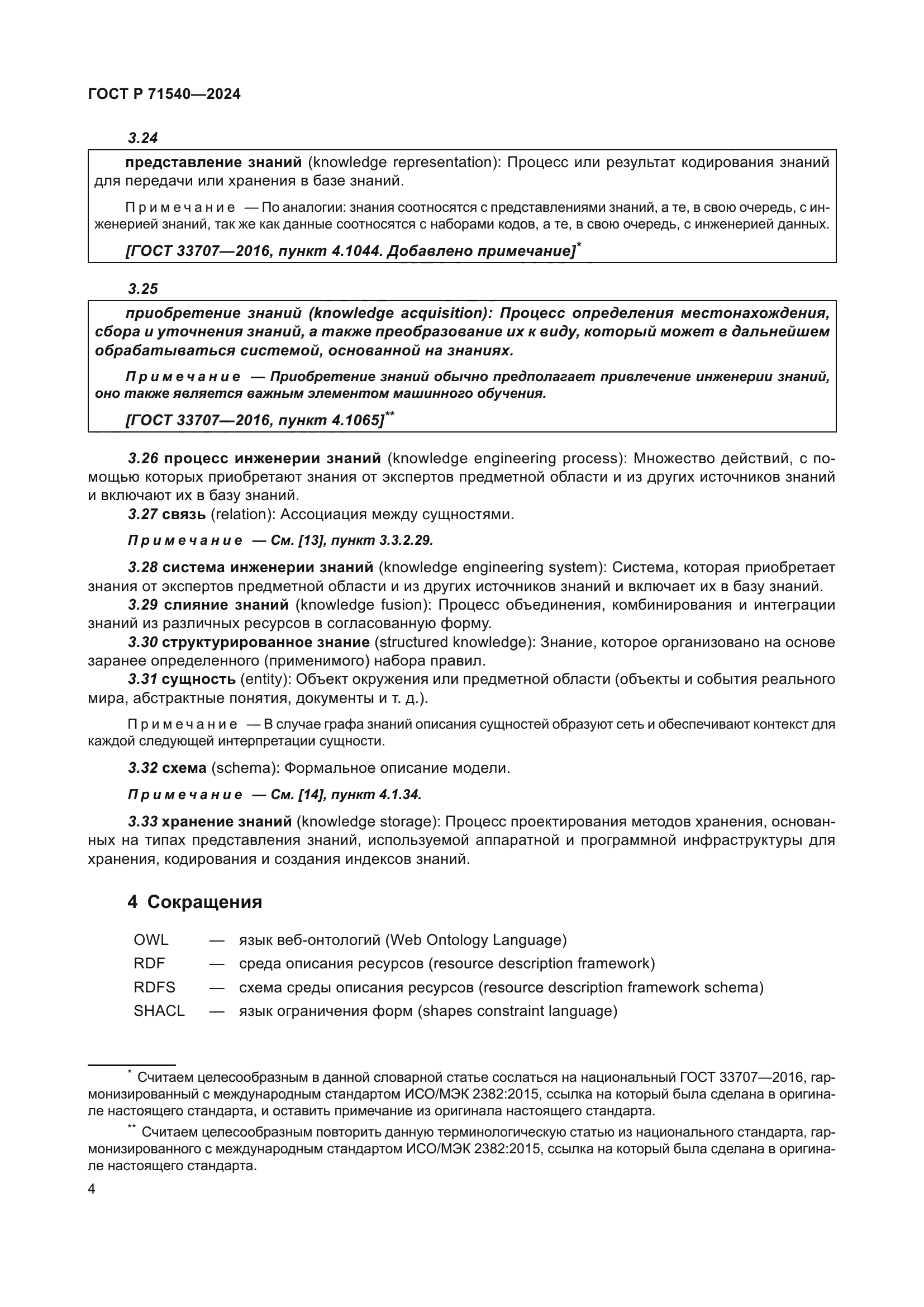 ГОСТ Р 71540-2024