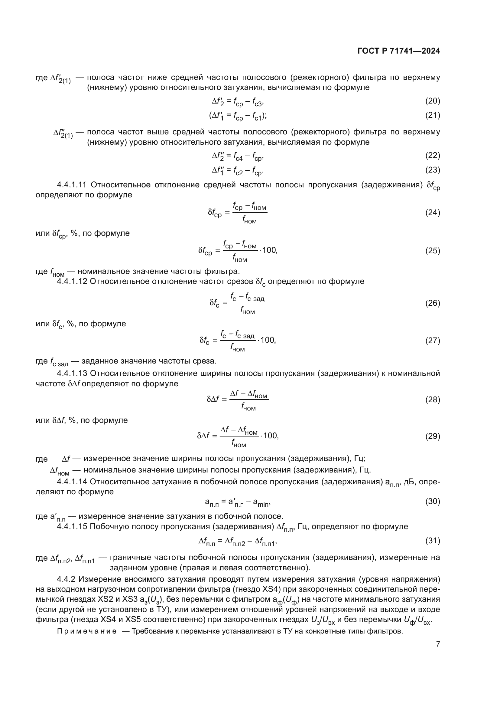 ГОСТ Р 71741-2024