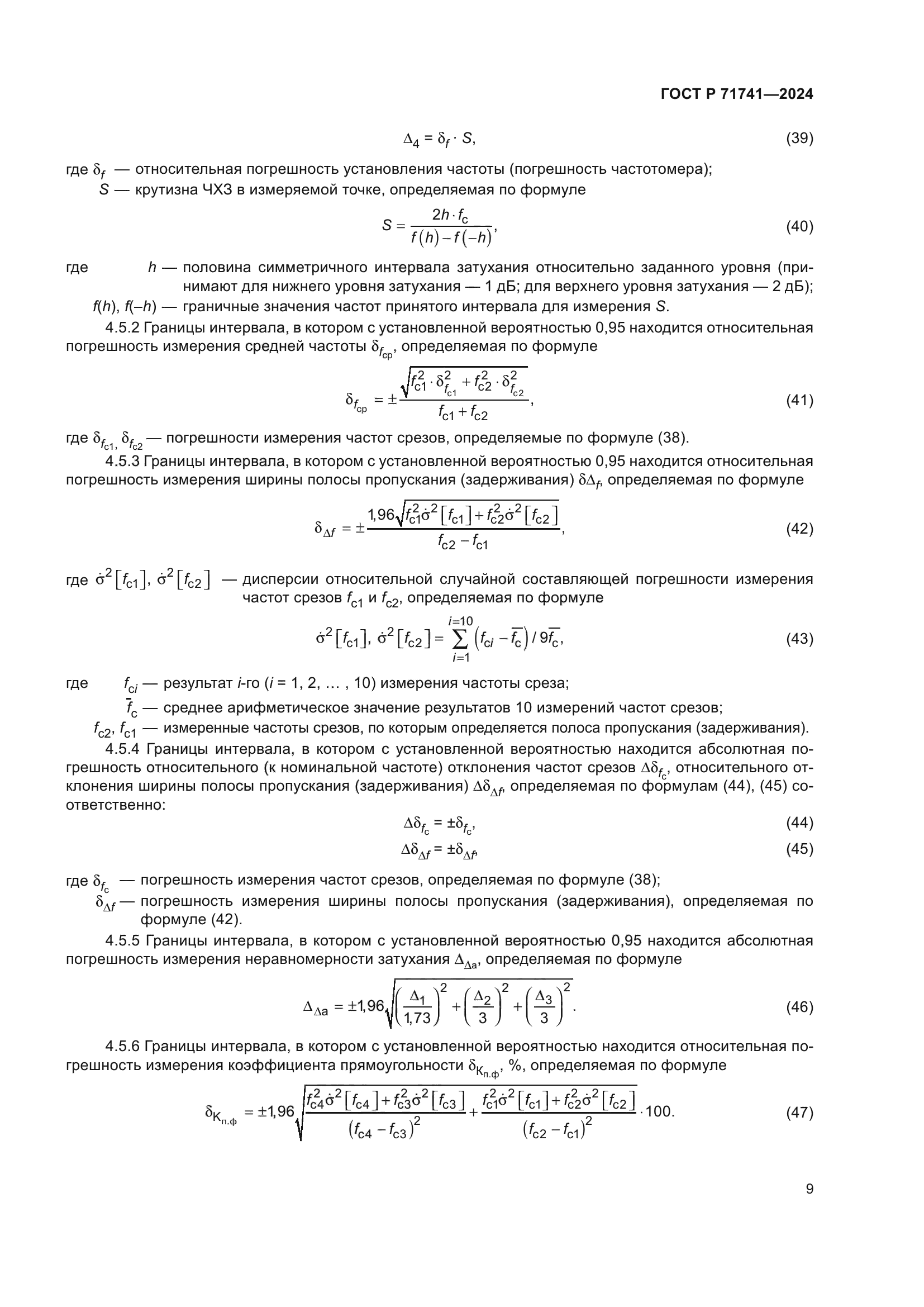 ГОСТ Р 71741-2024