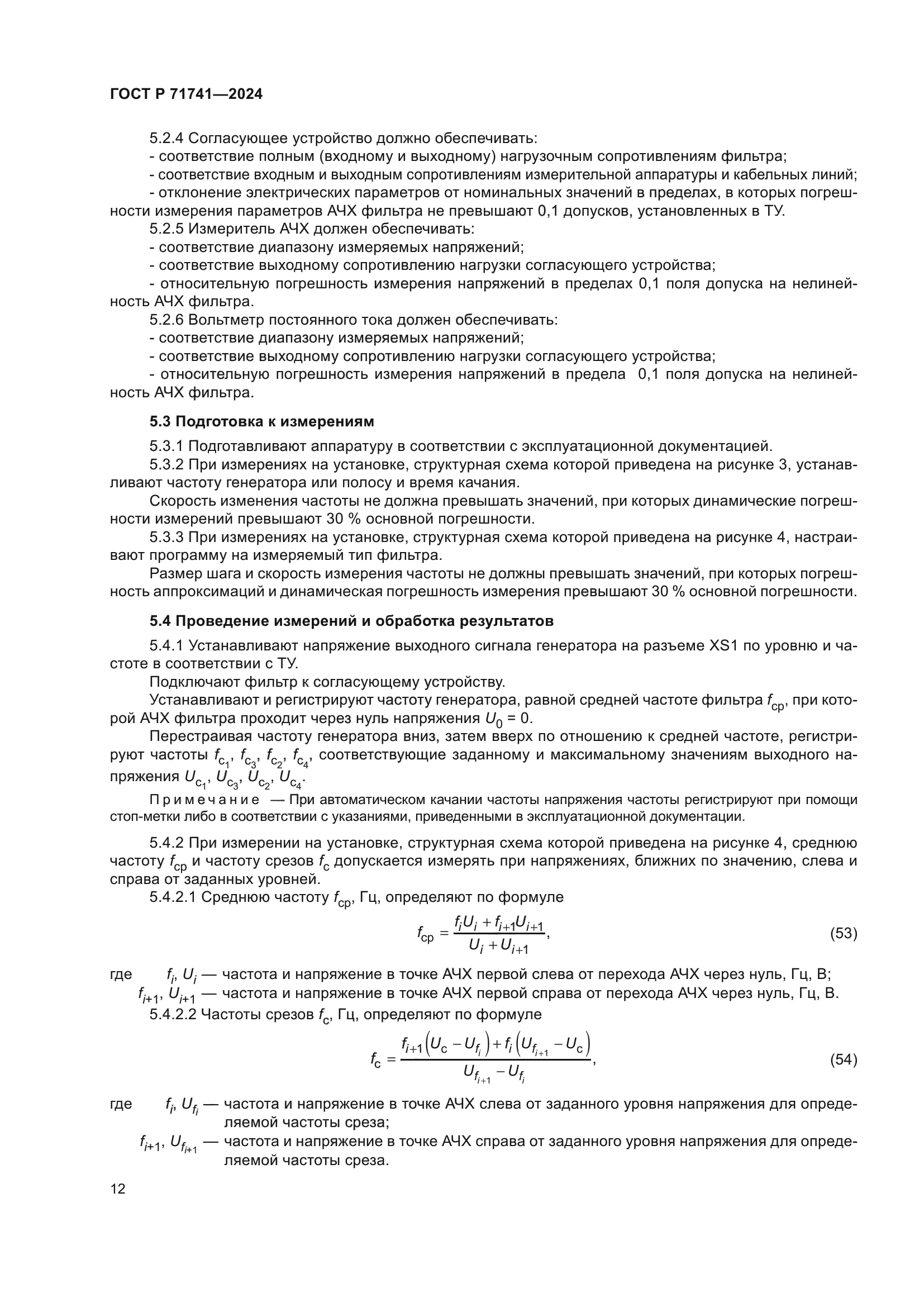 ГОСТ Р 71741-2024