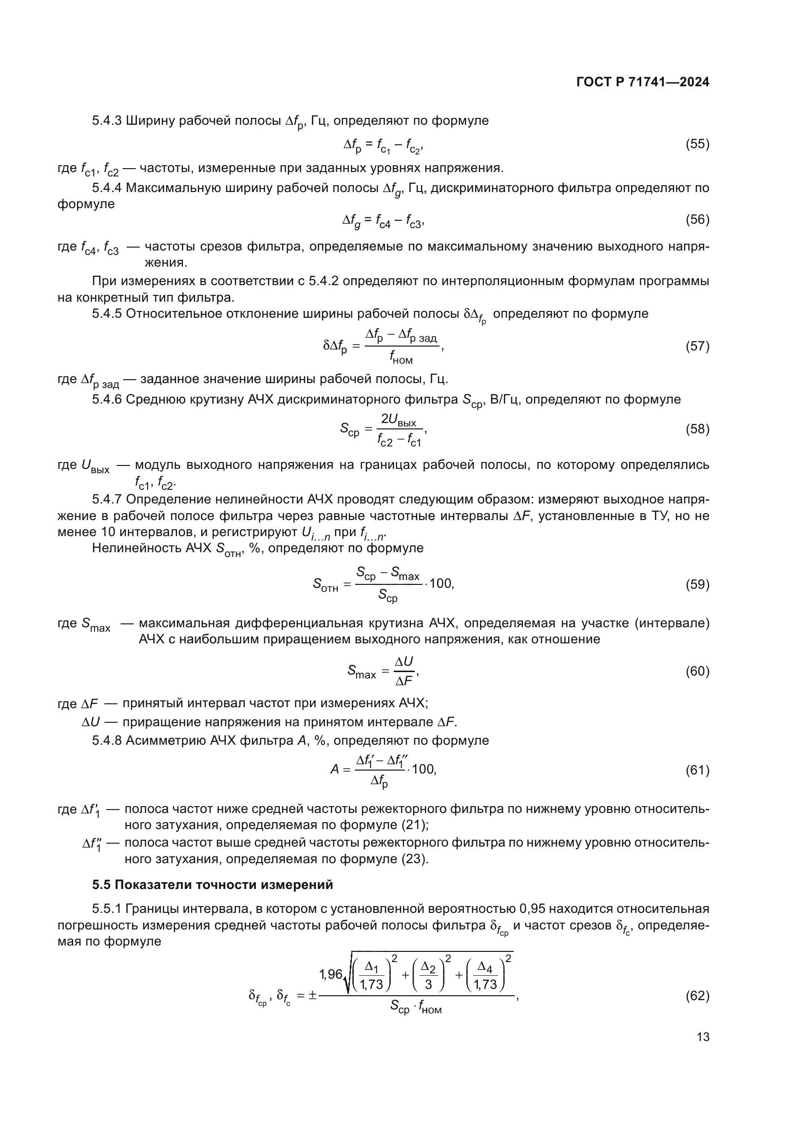 ГОСТ Р 71741-2024