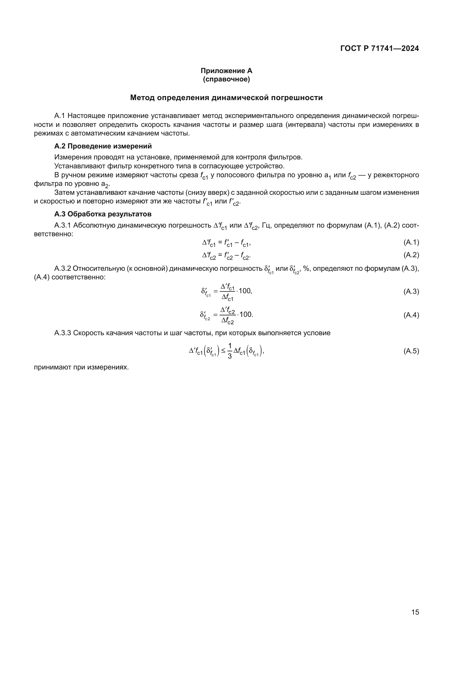 ГОСТ Р 71741-2024