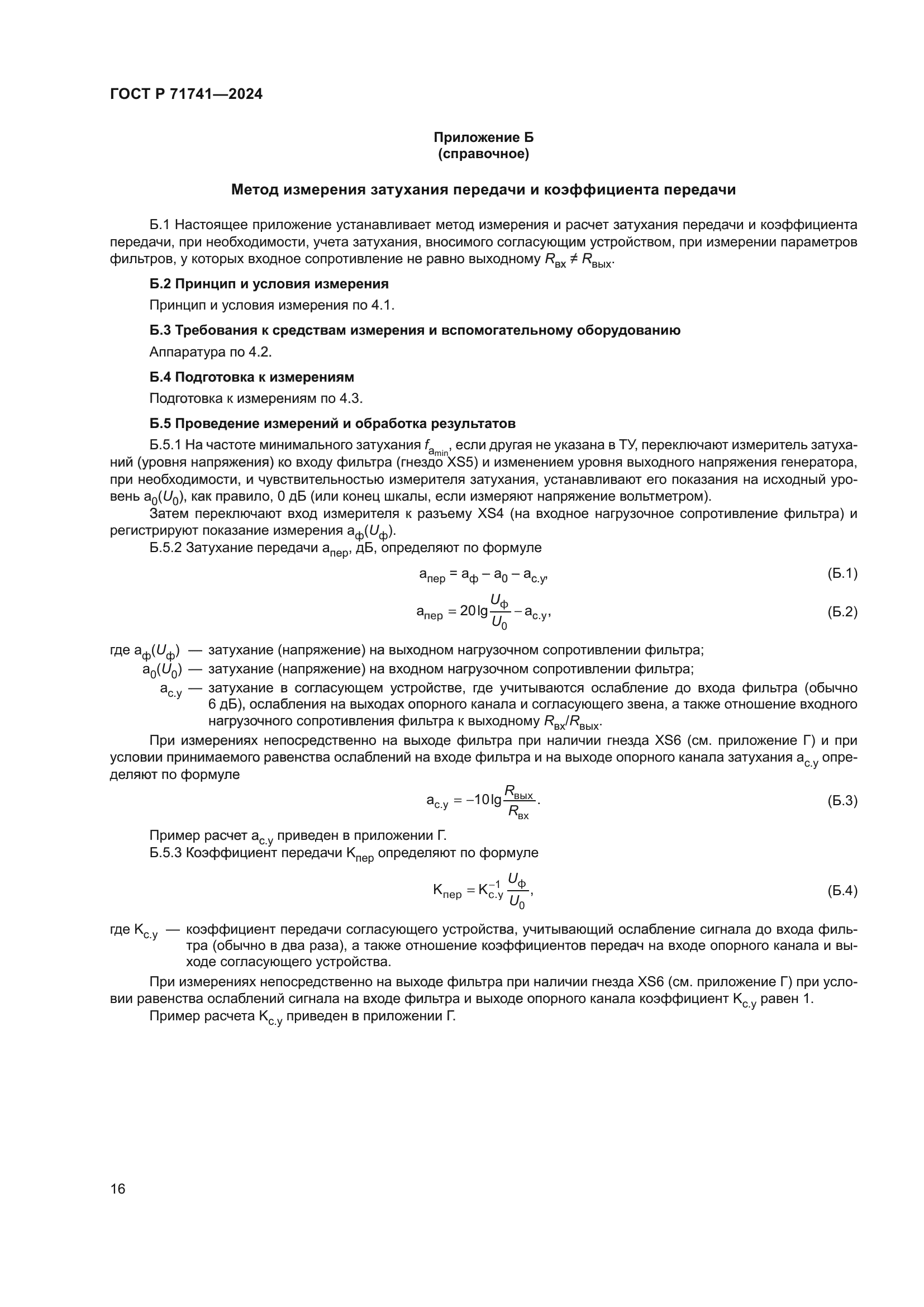 ГОСТ Р 71741-2024