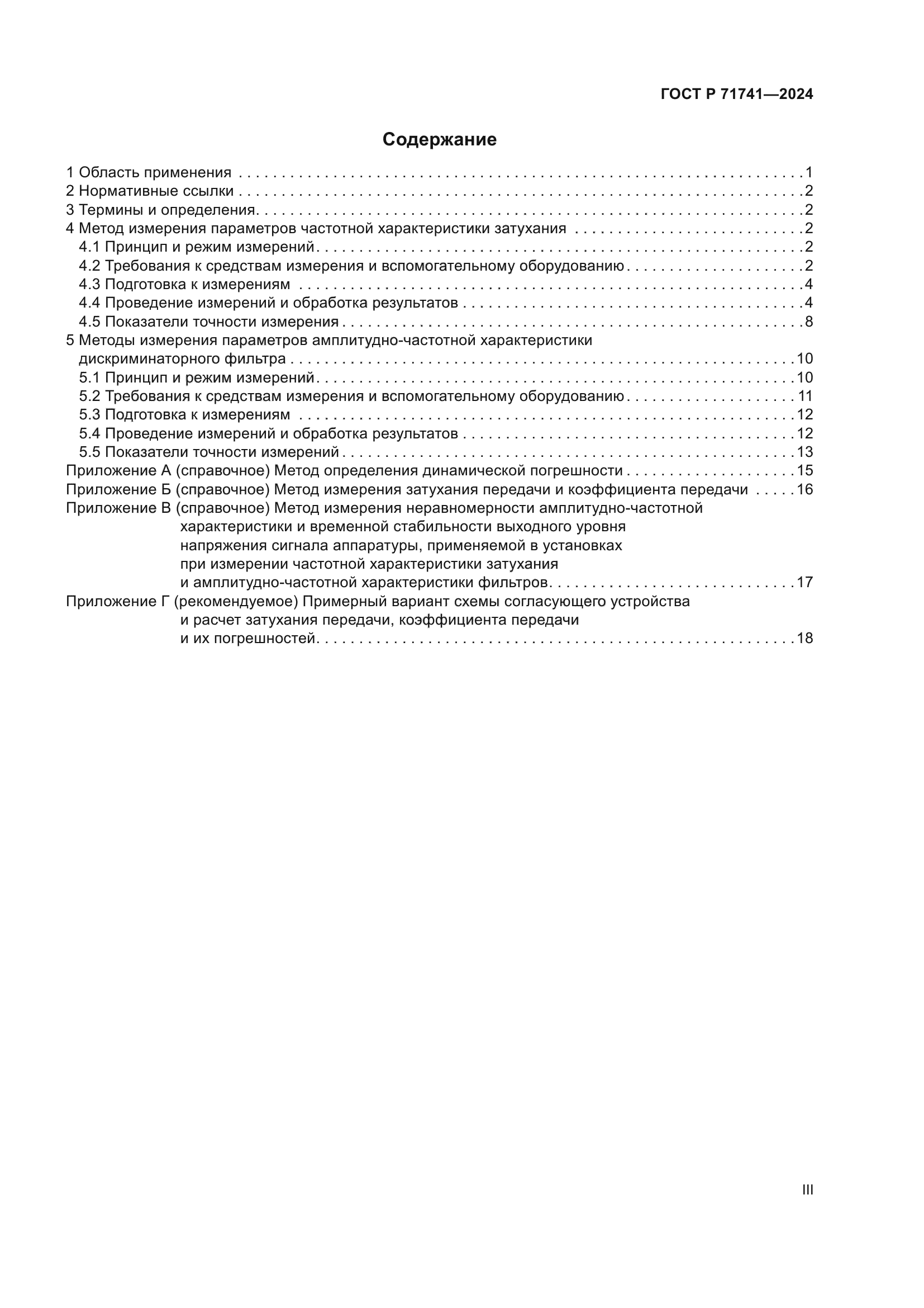 ГОСТ Р 71741-2024