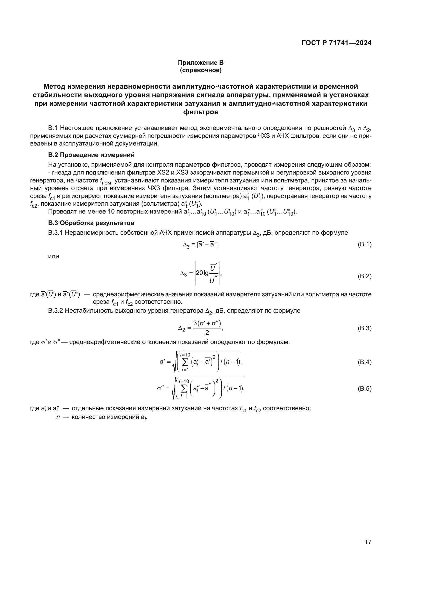 ГОСТ Р 71741-2024