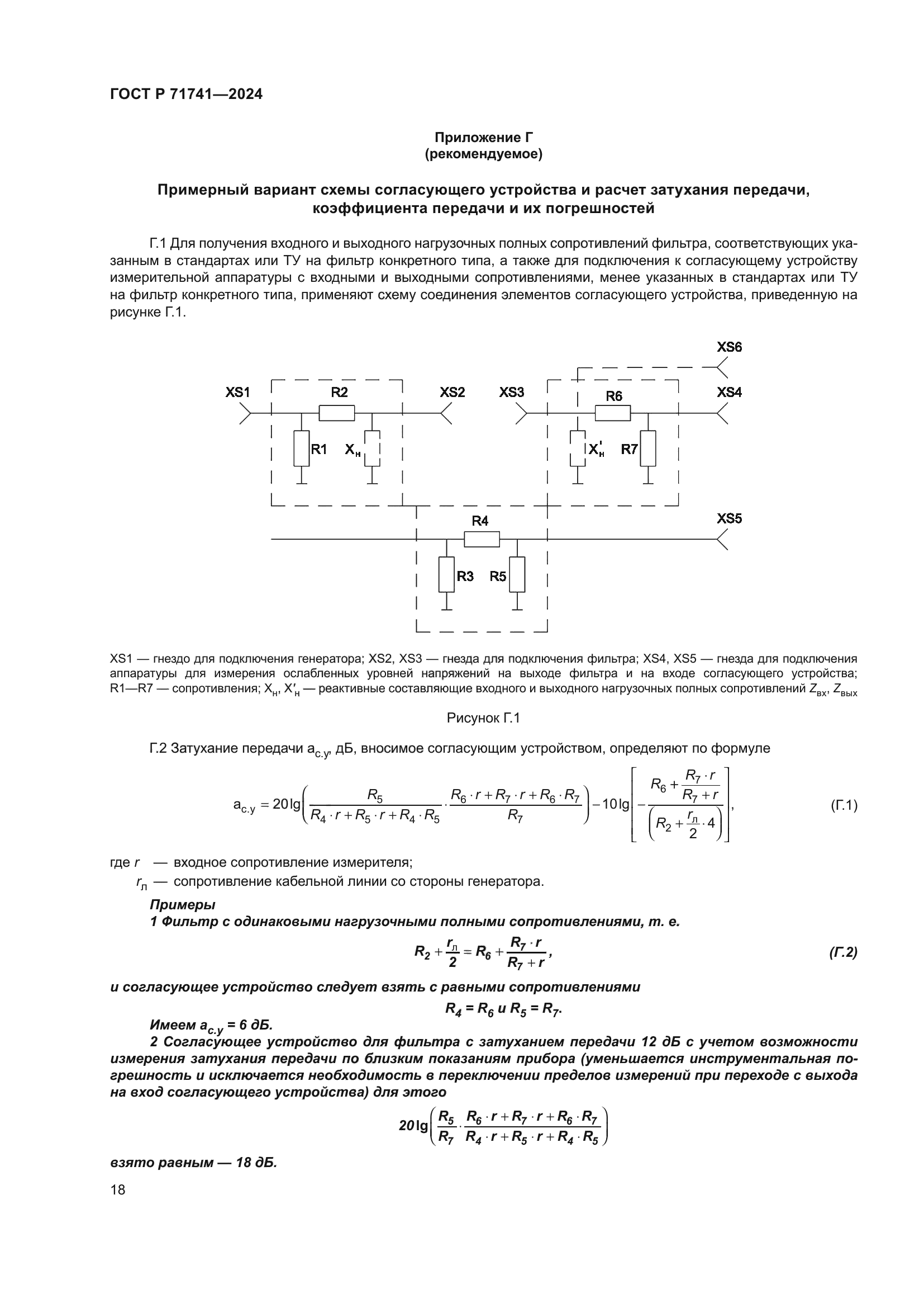 ГОСТ Р 71741-2024