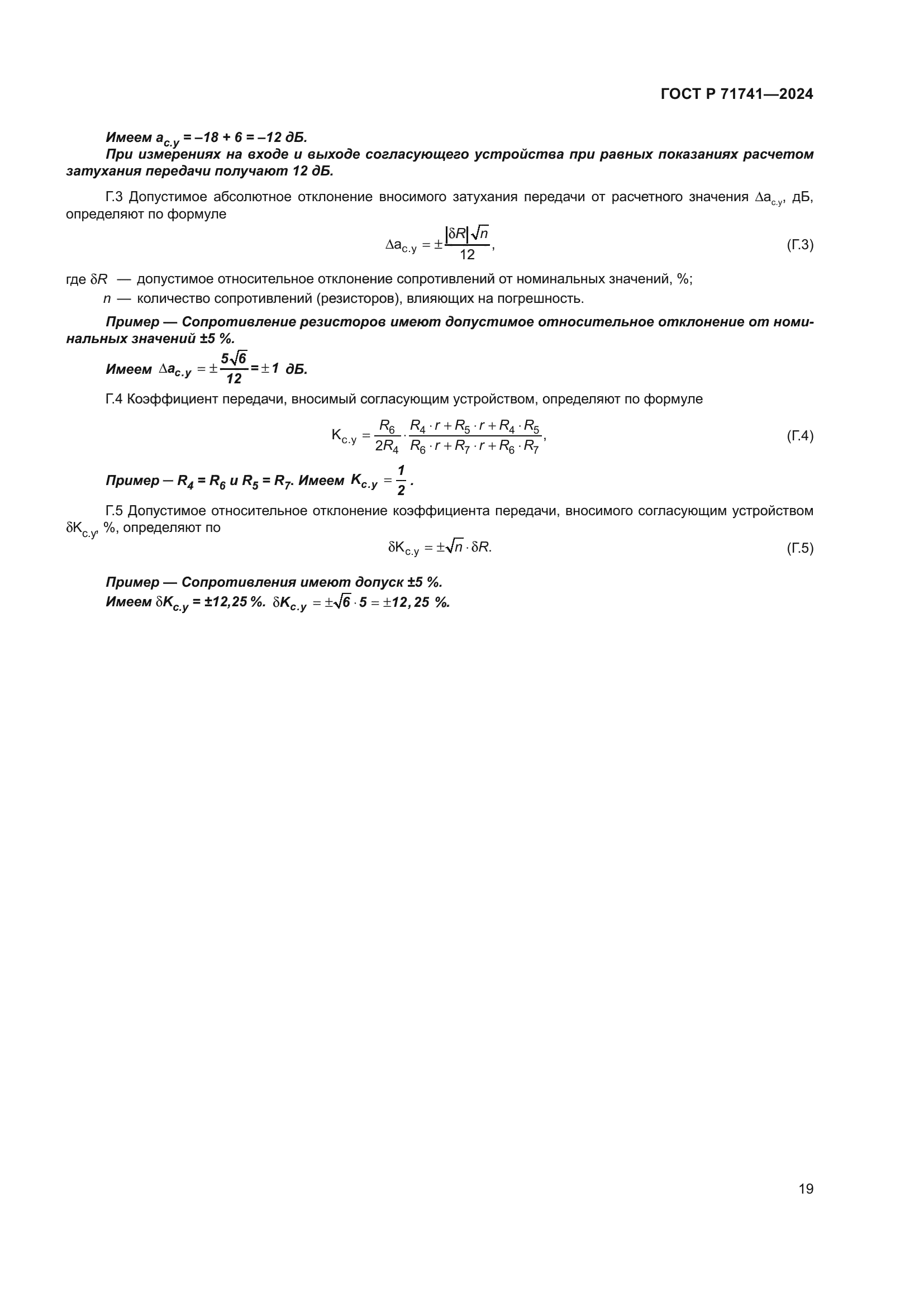 ГОСТ Р 71741-2024