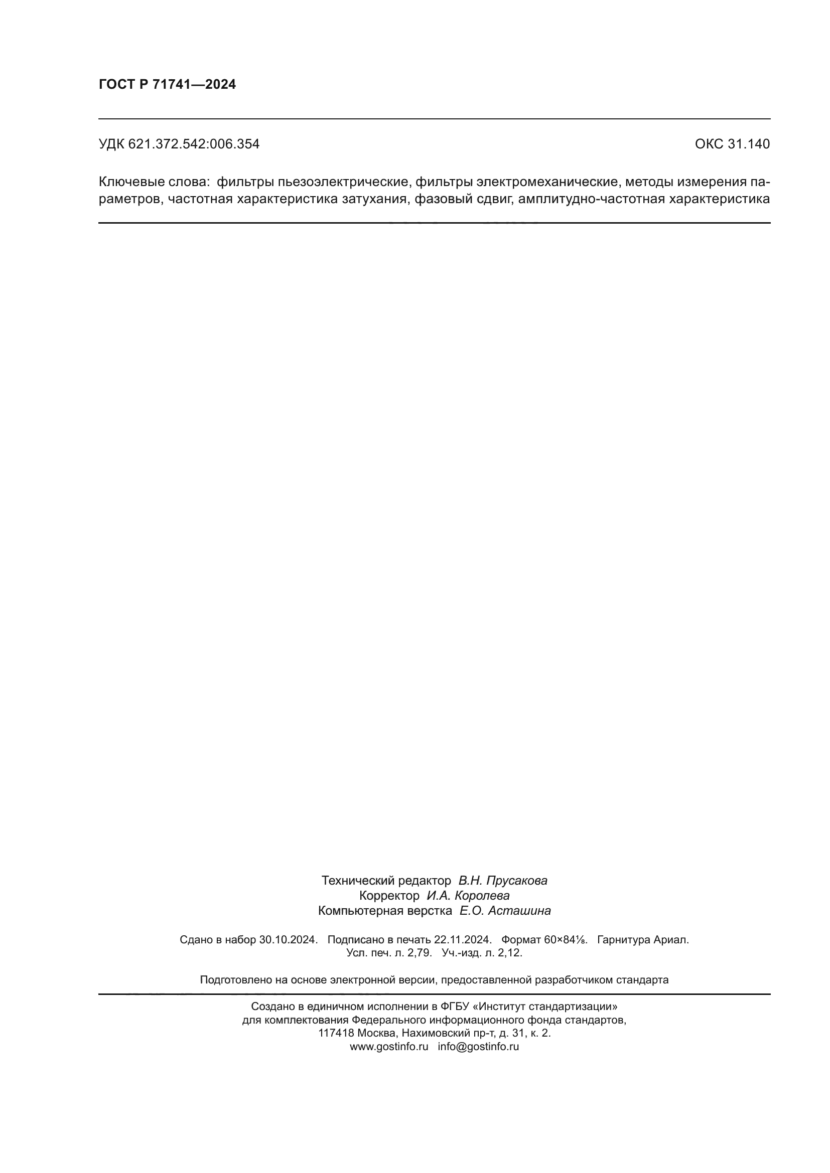 ГОСТ Р 71741-2024