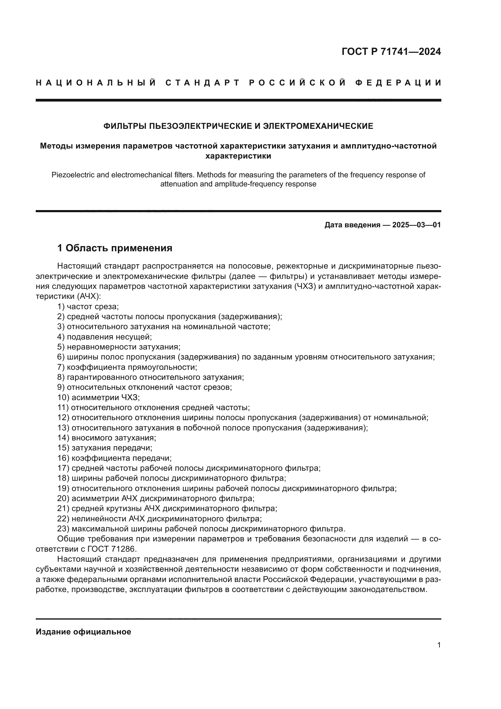 ГОСТ Р 71741-2024