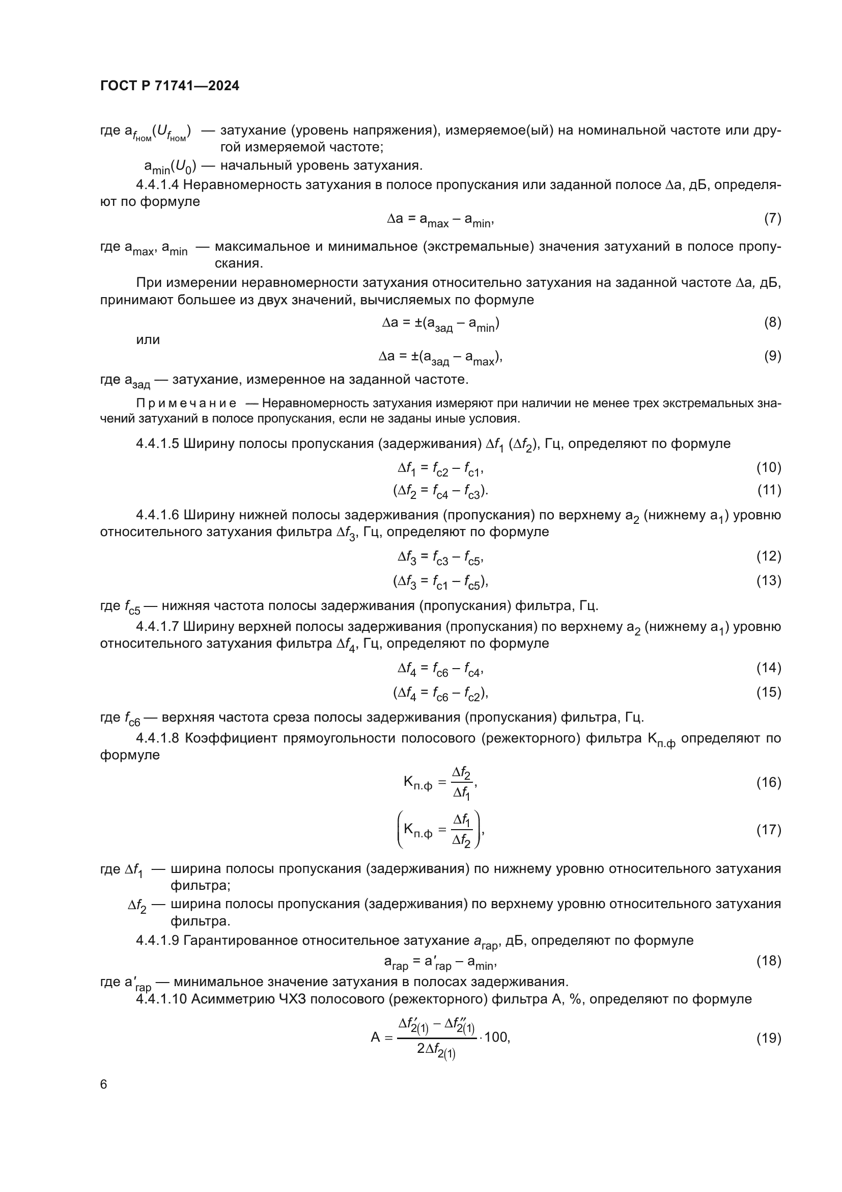ГОСТ Р 71741-2024
