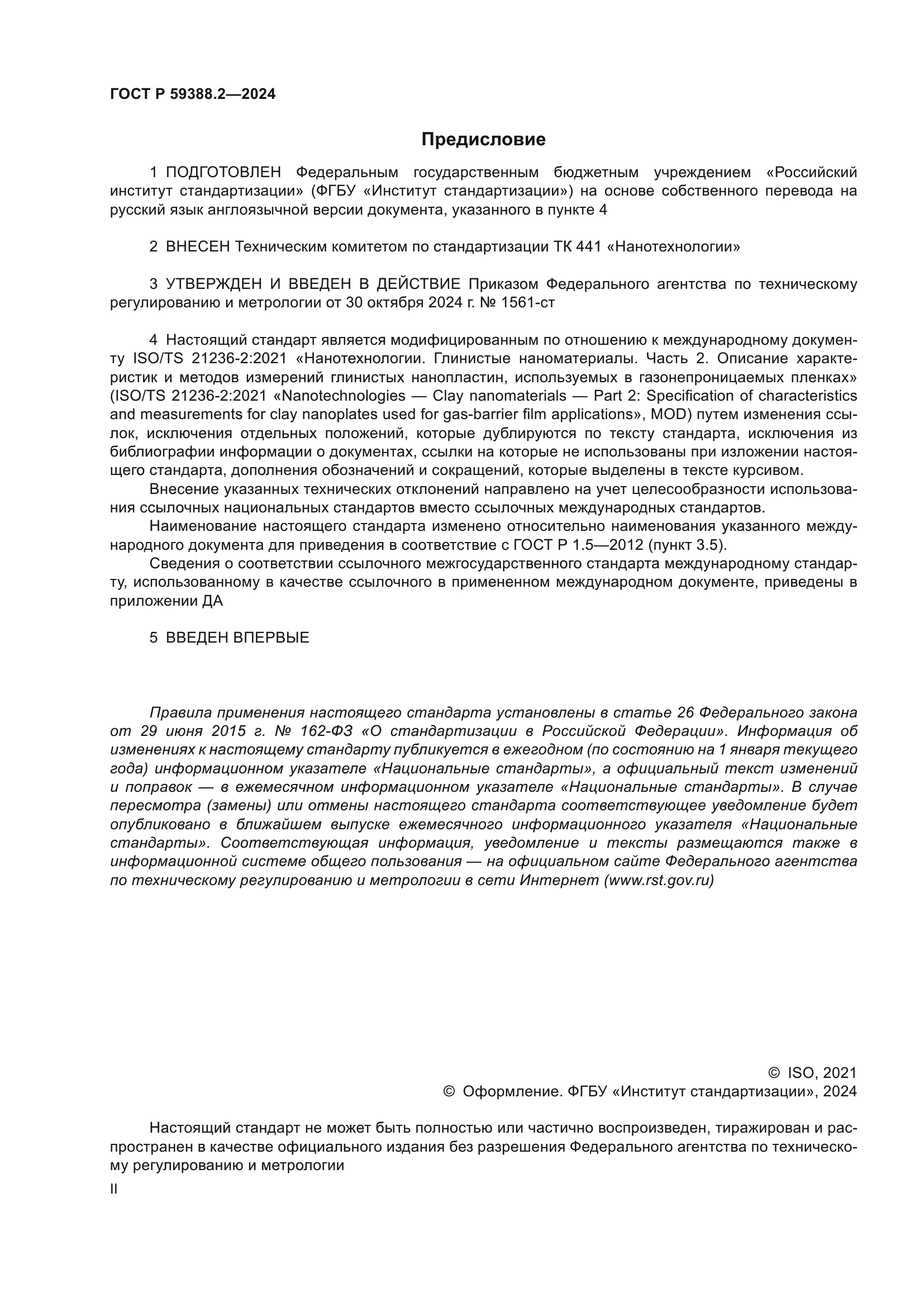 ГОСТ Р 59388.2-2024