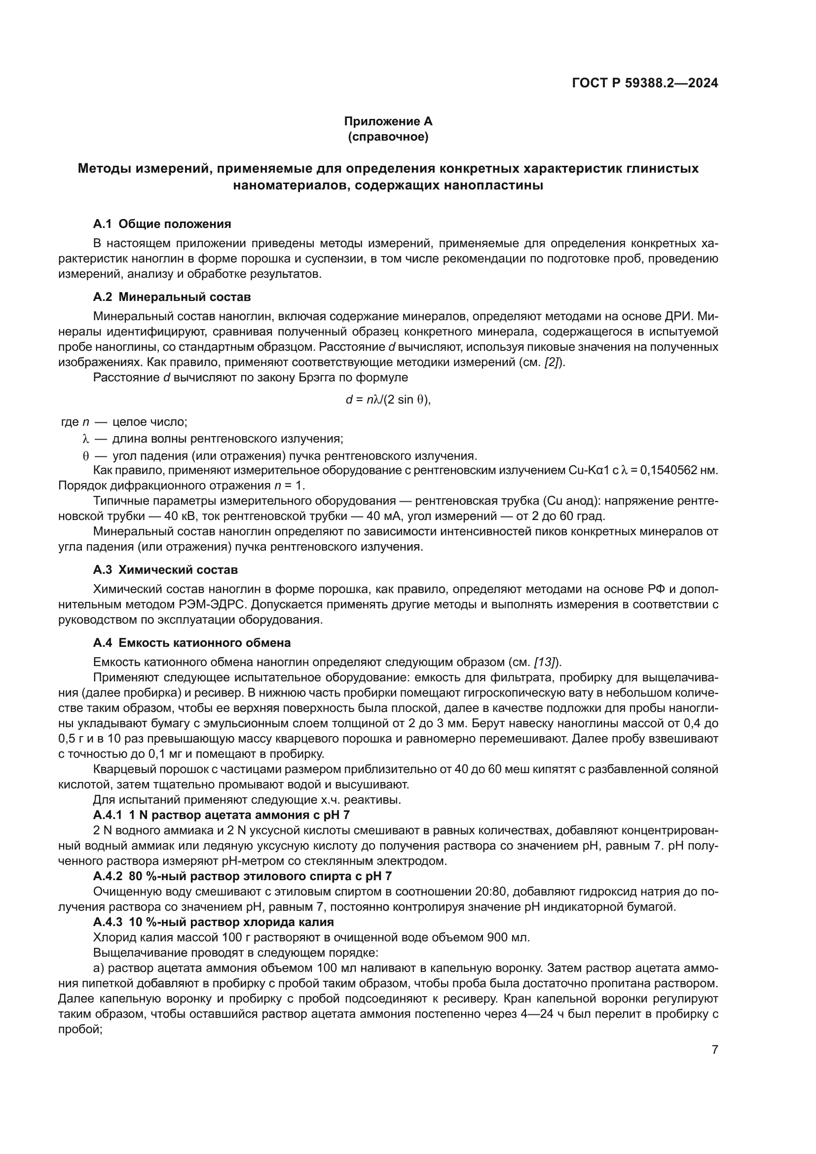 ГОСТ Р 59388.2-2024