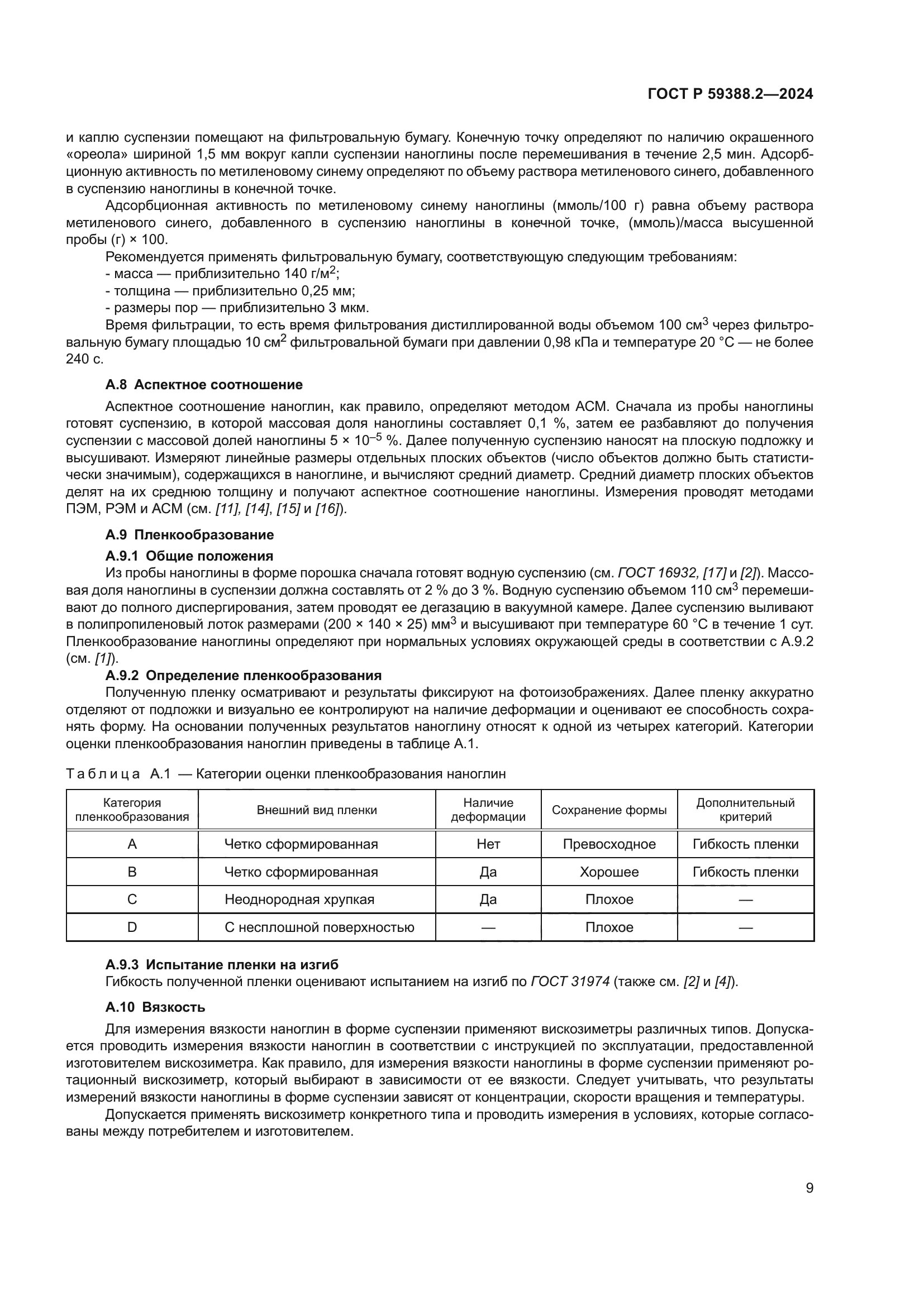 ГОСТ Р 59388.2-2024