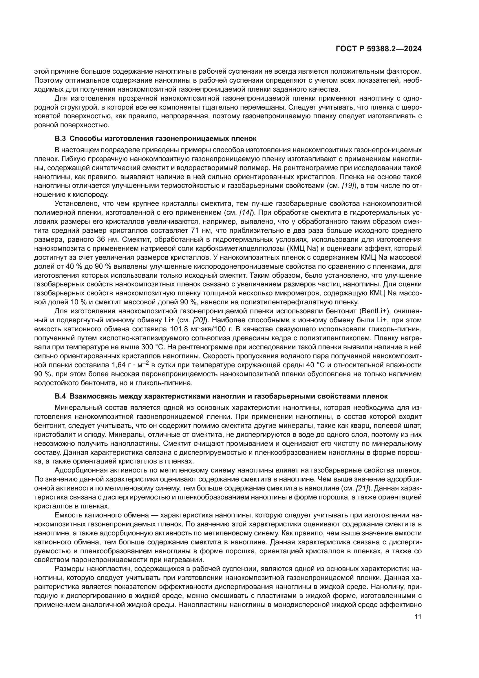 ГОСТ Р 59388.2-2024