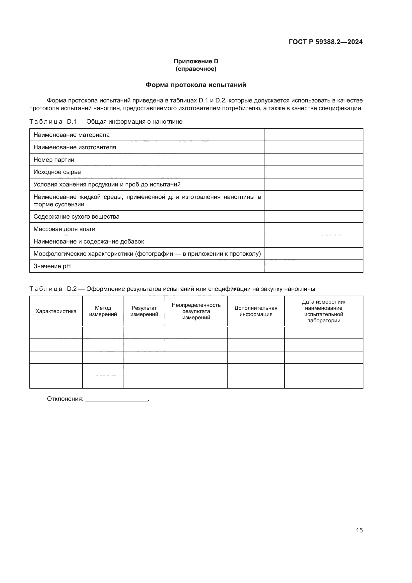 ГОСТ Р 59388.2-2024