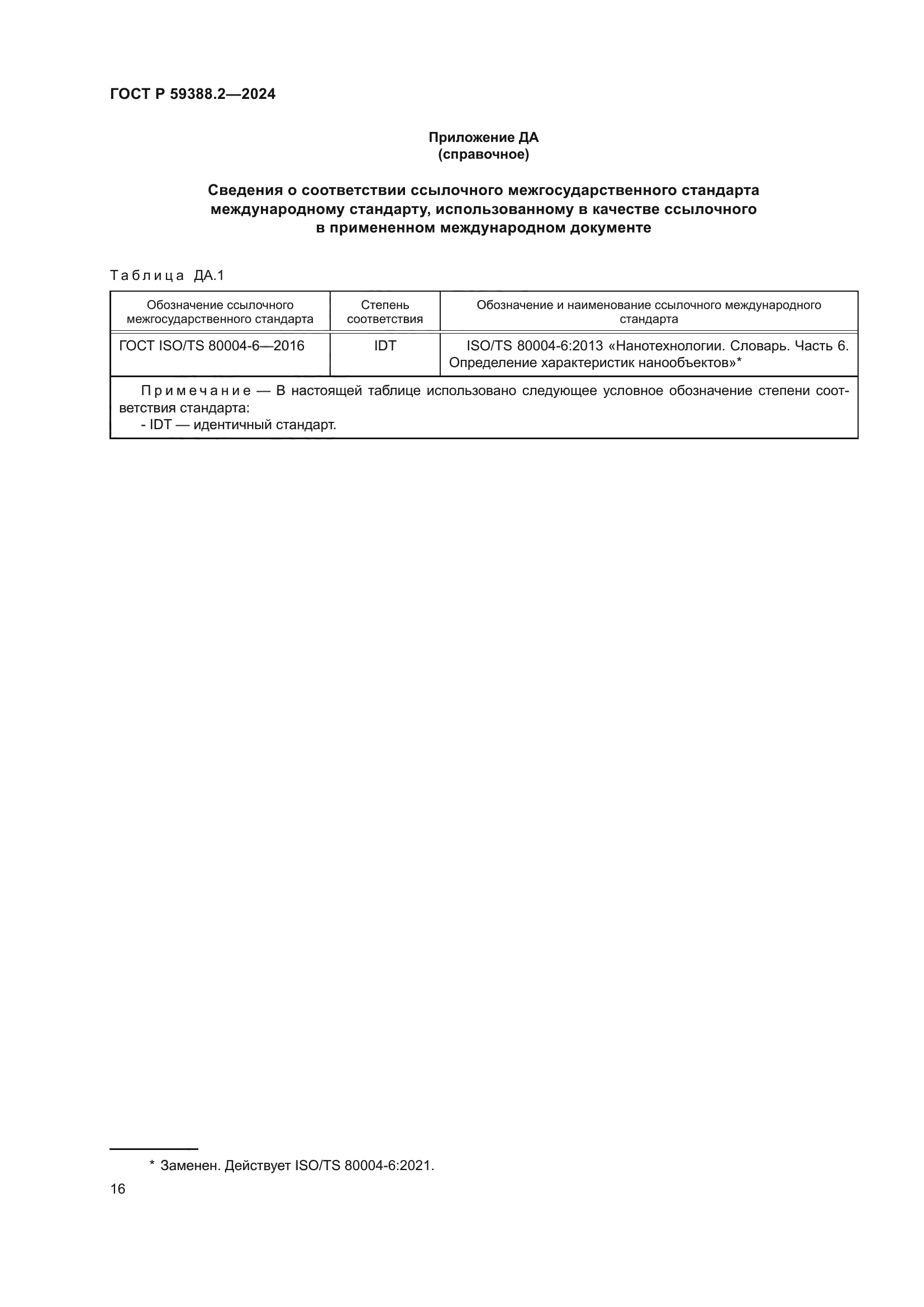 ГОСТ Р 59388.2-2024