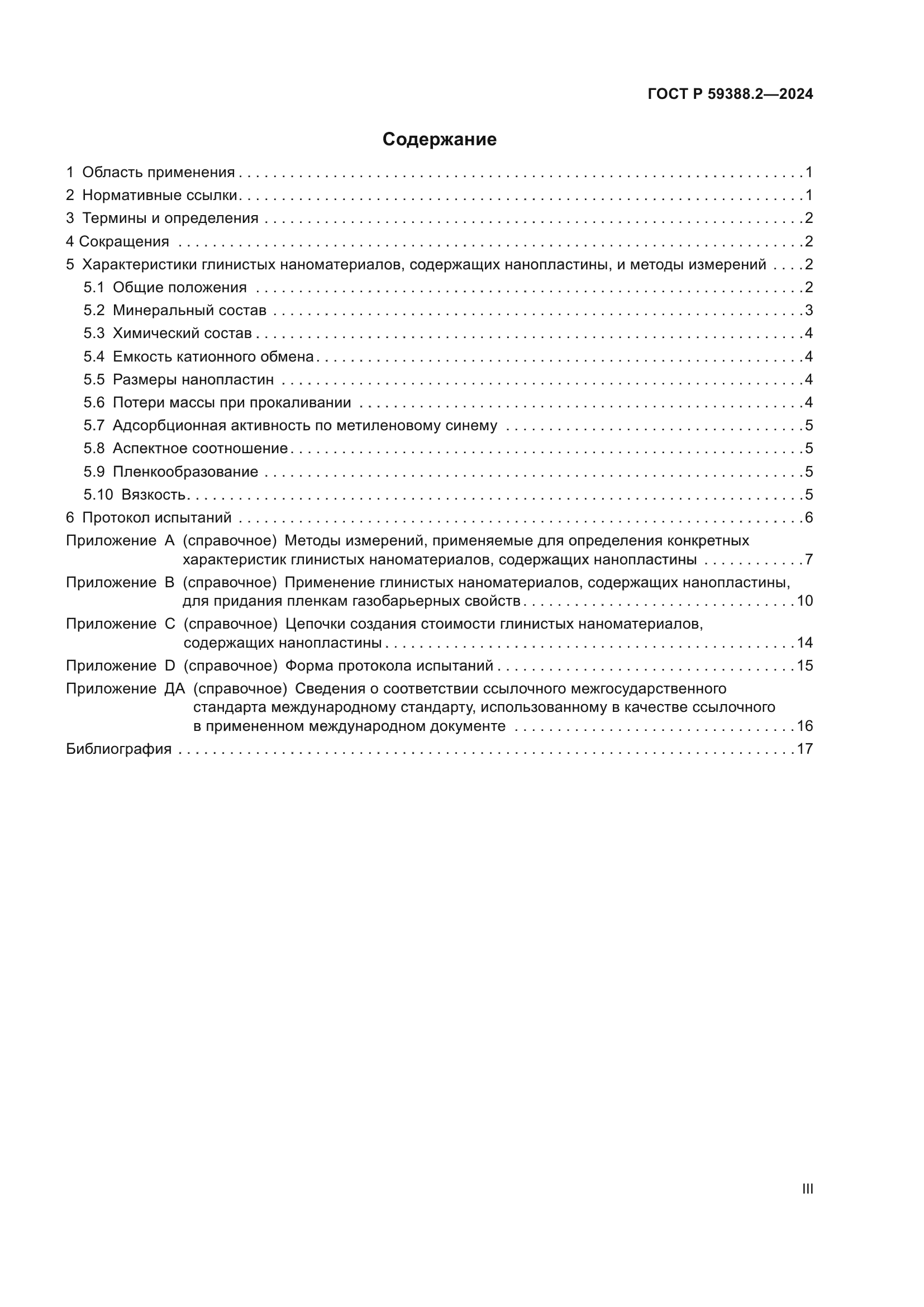 ГОСТ Р 59388.2-2024