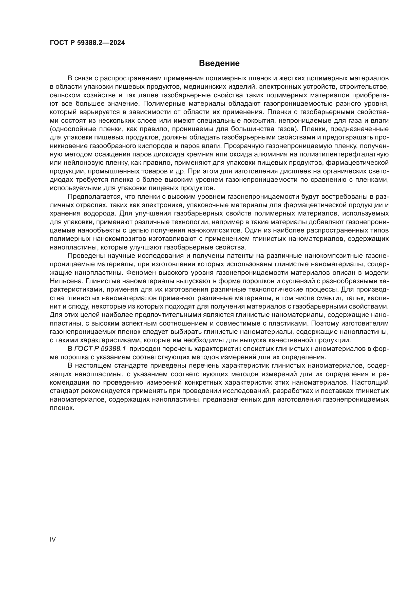 ГОСТ Р 59388.2-2024