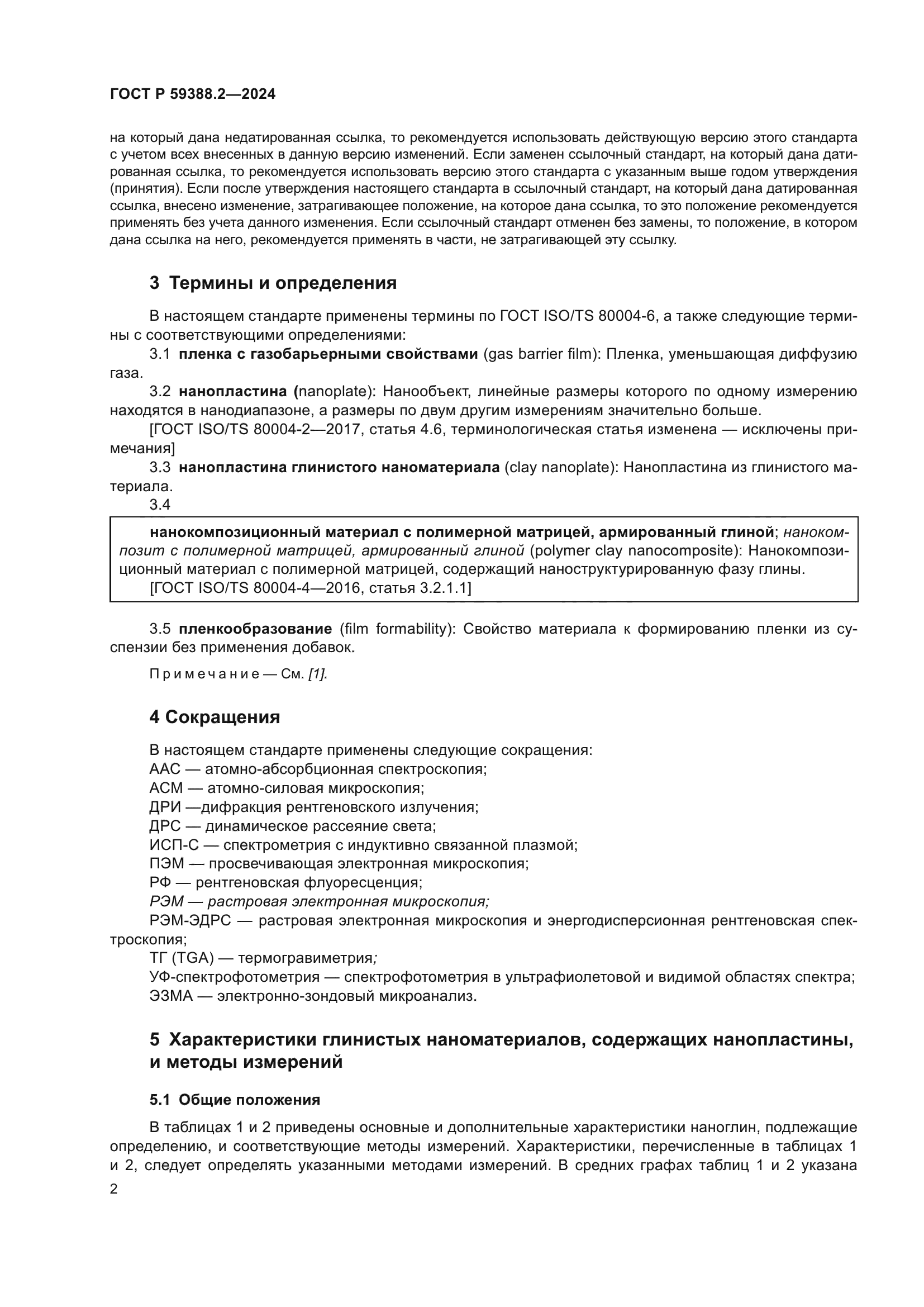 ГОСТ Р 59388.2-2024