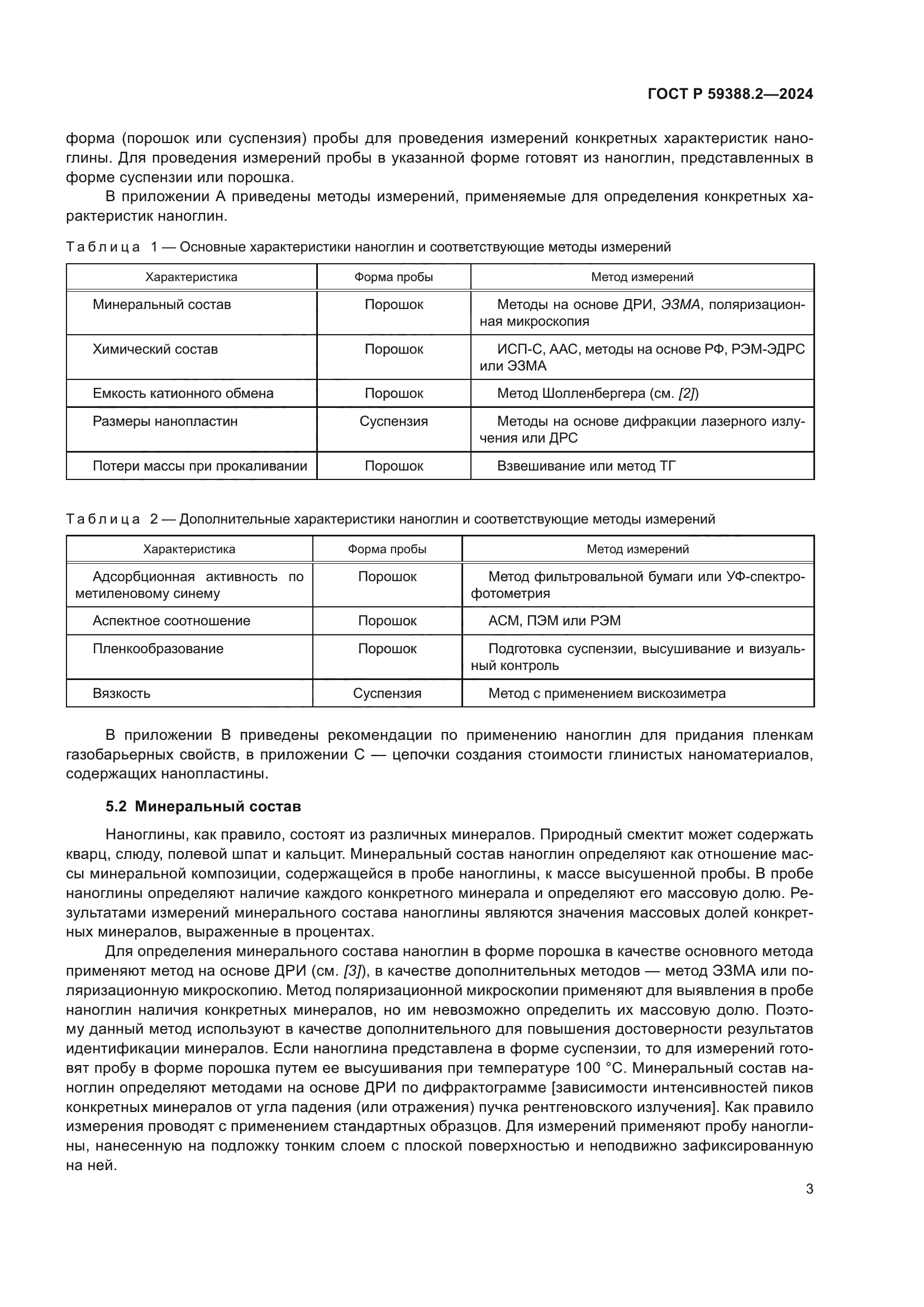 ГОСТ Р 59388.2-2024