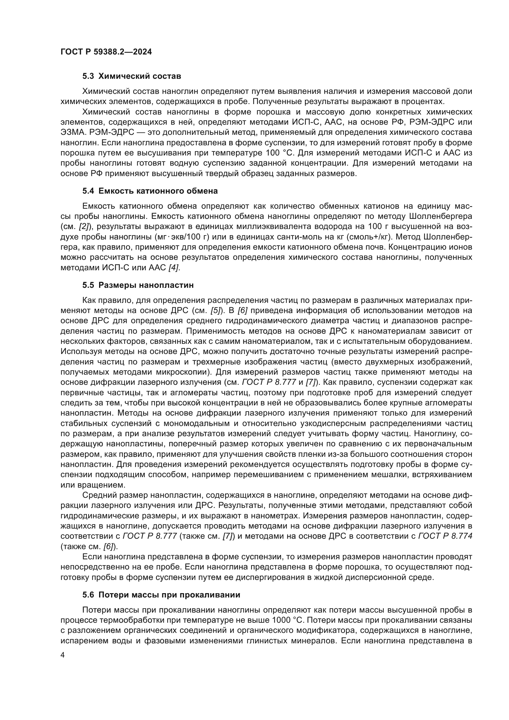 ГОСТ Р 59388.2-2024