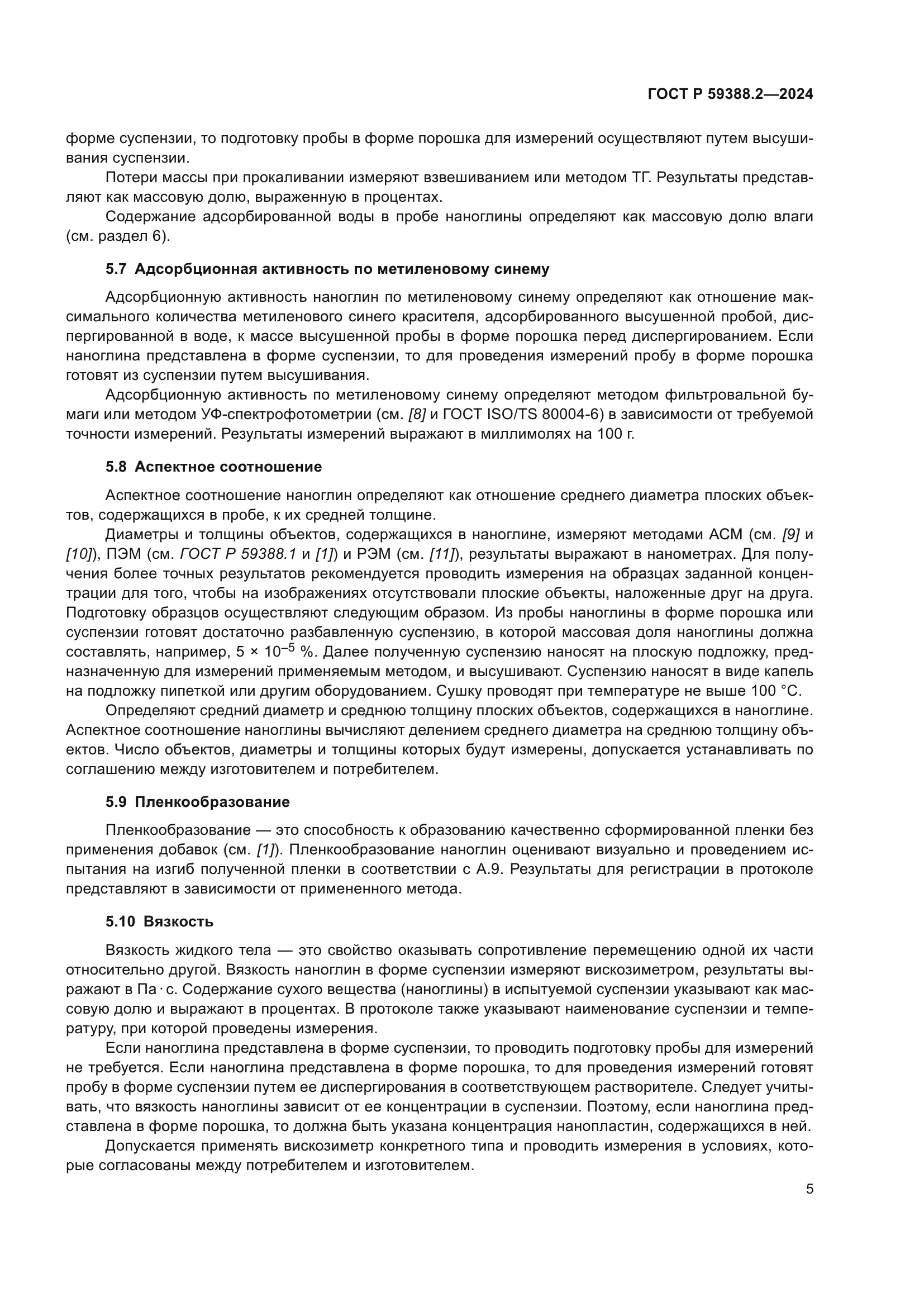 ГОСТ Р 59388.2-2024