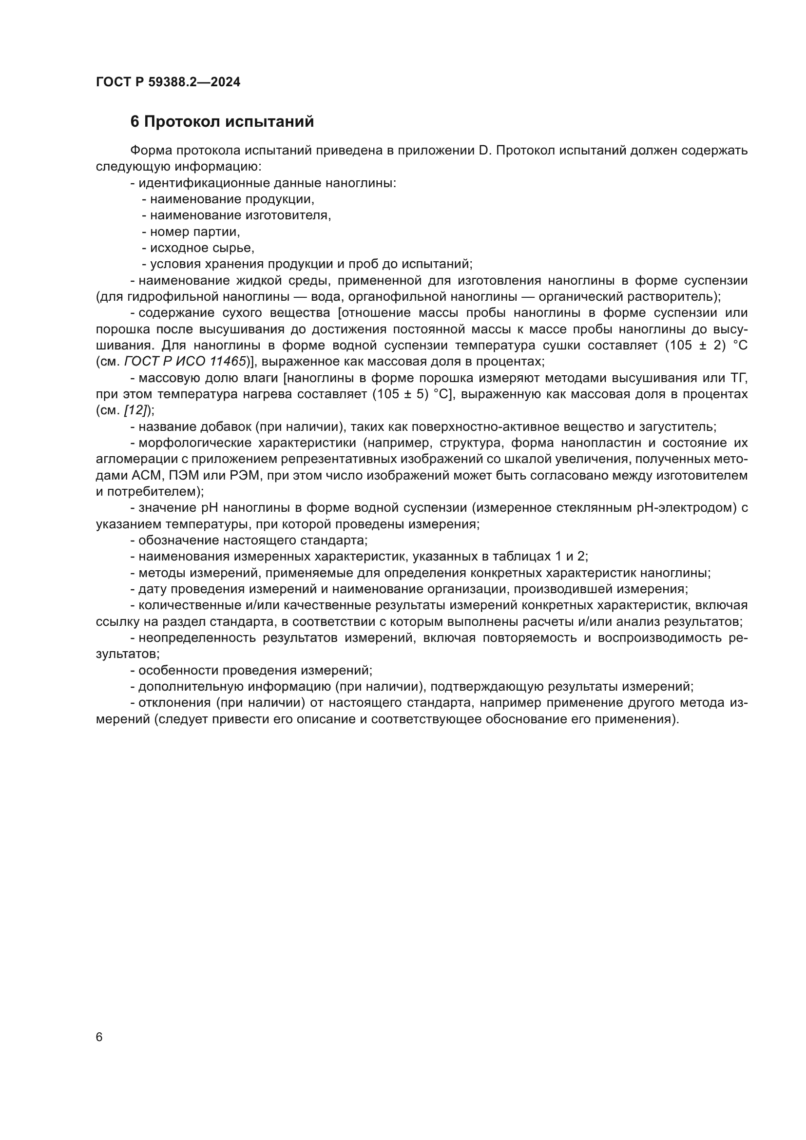 ГОСТ Р 59388.2-2024