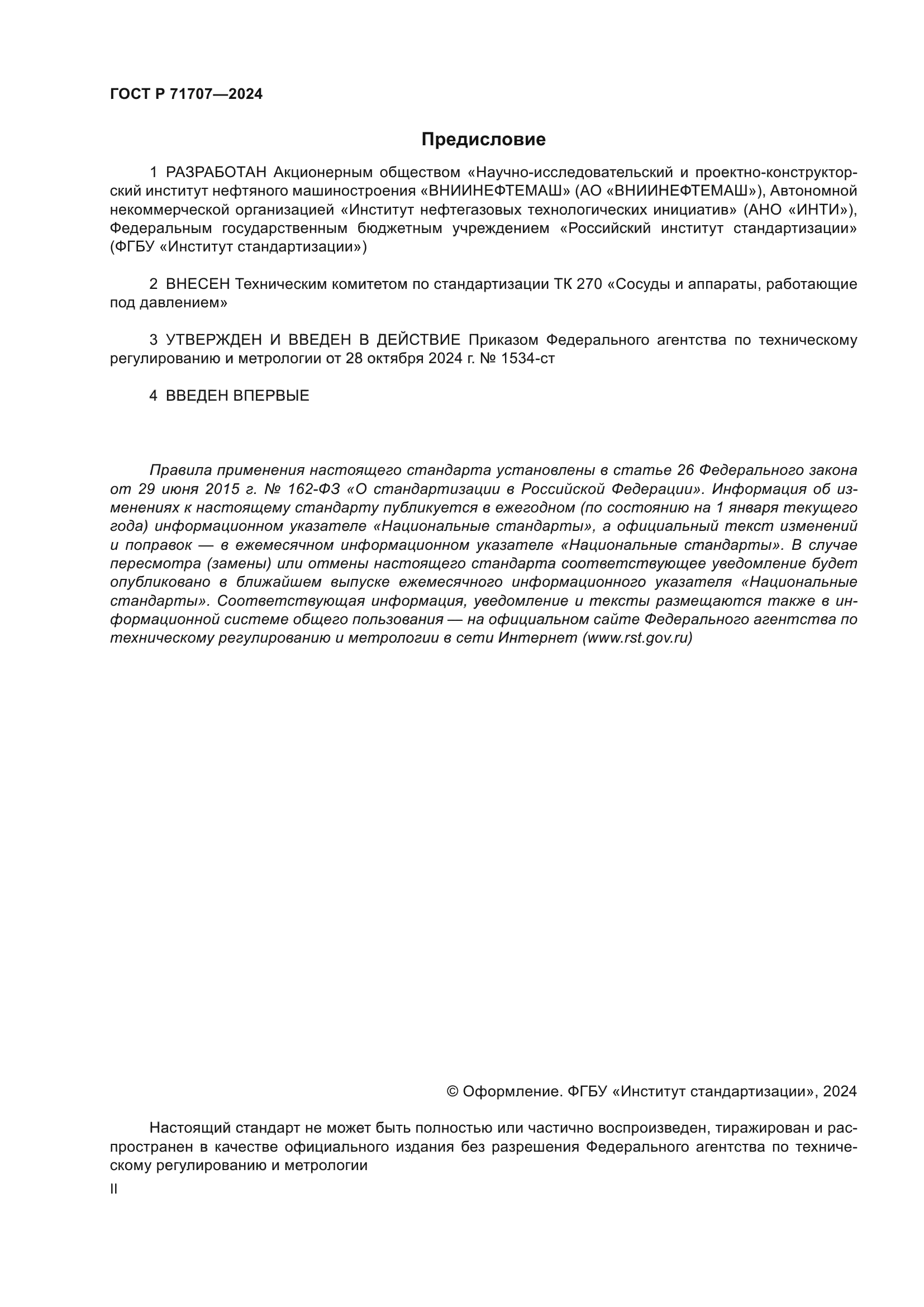 ГОСТ Р 71707-2024