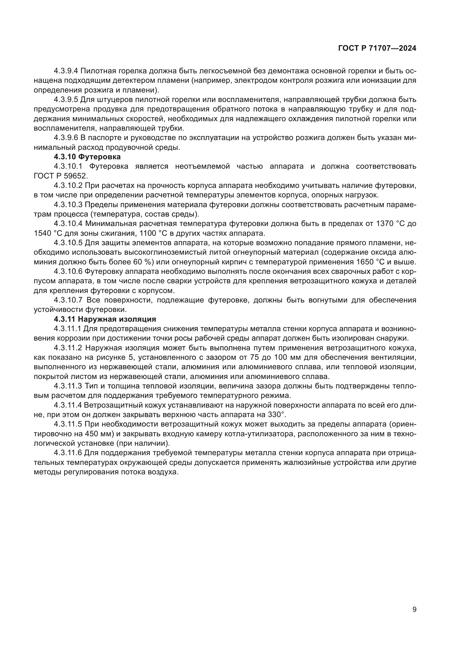 ГОСТ Р 71707-2024