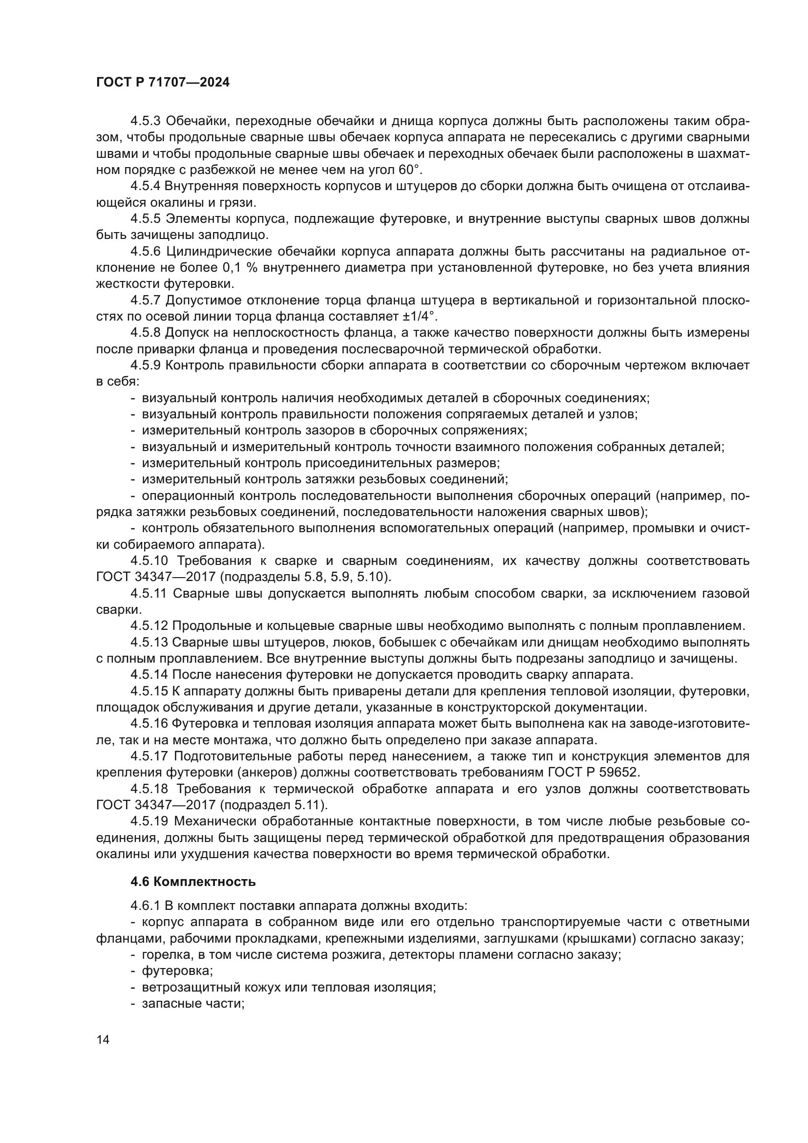 ГОСТ Р 71707-2024