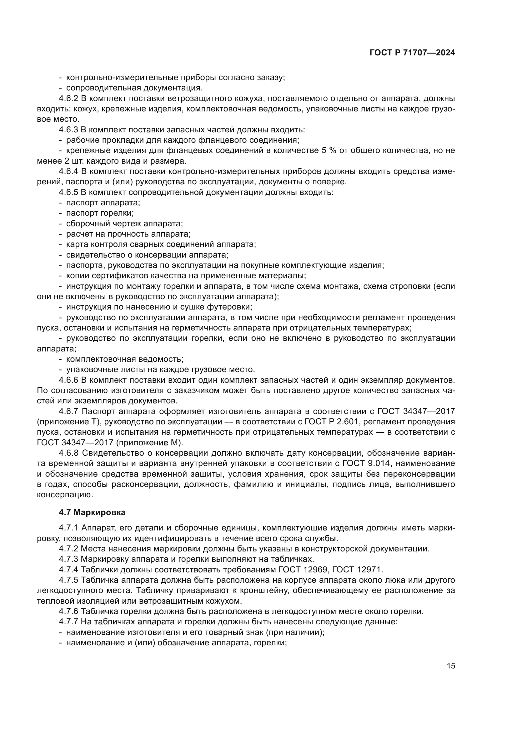 ГОСТ Р 71707-2024