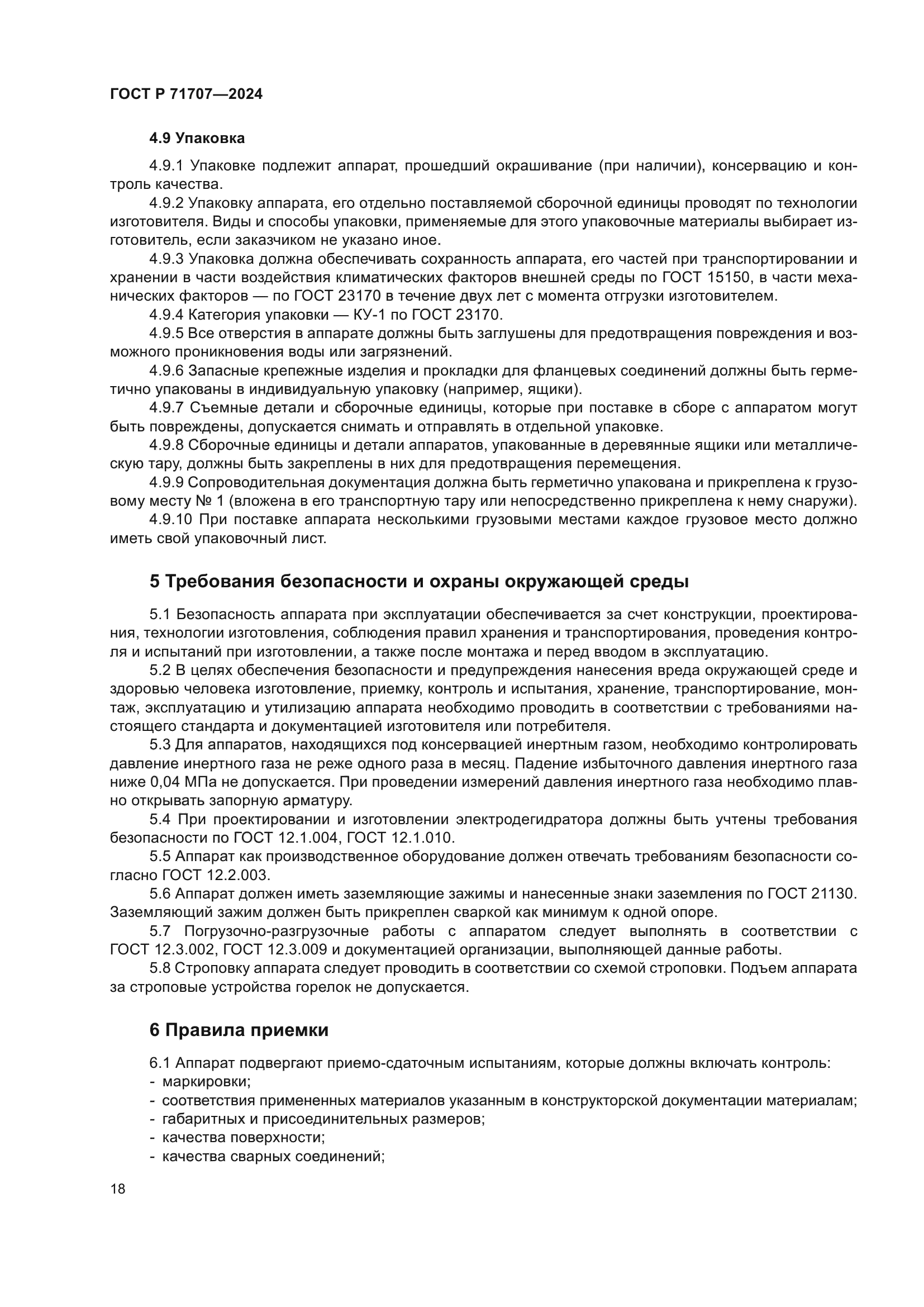 ГОСТ Р 71707-2024