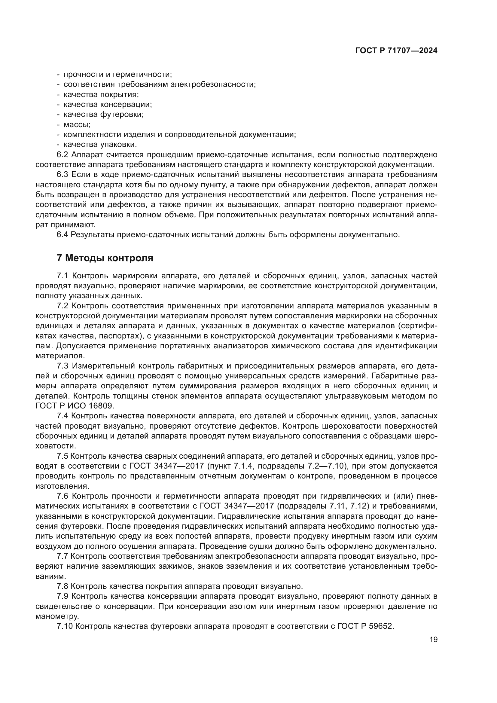 ГОСТ Р 71707-2024