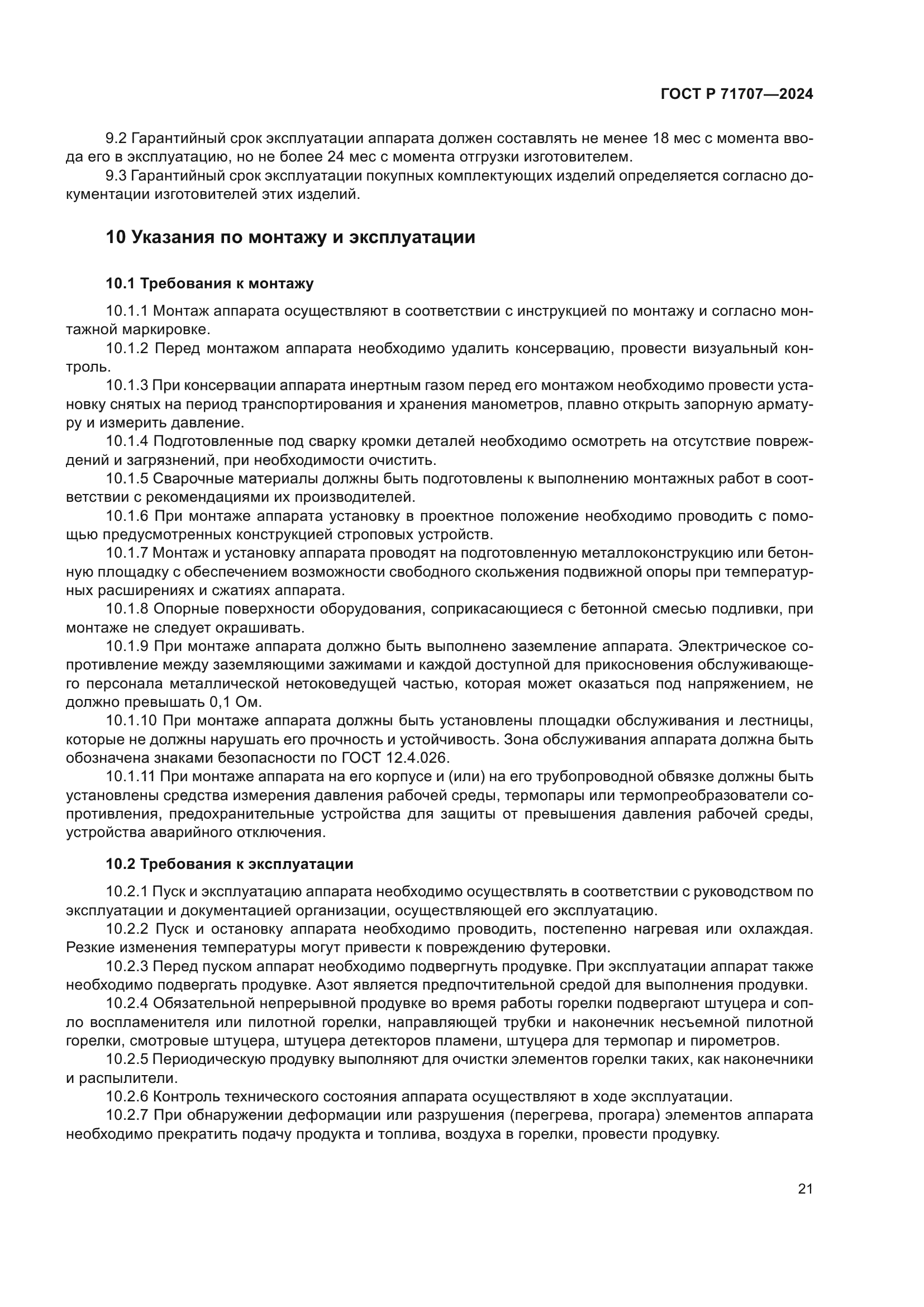 ГОСТ Р 71707-2024