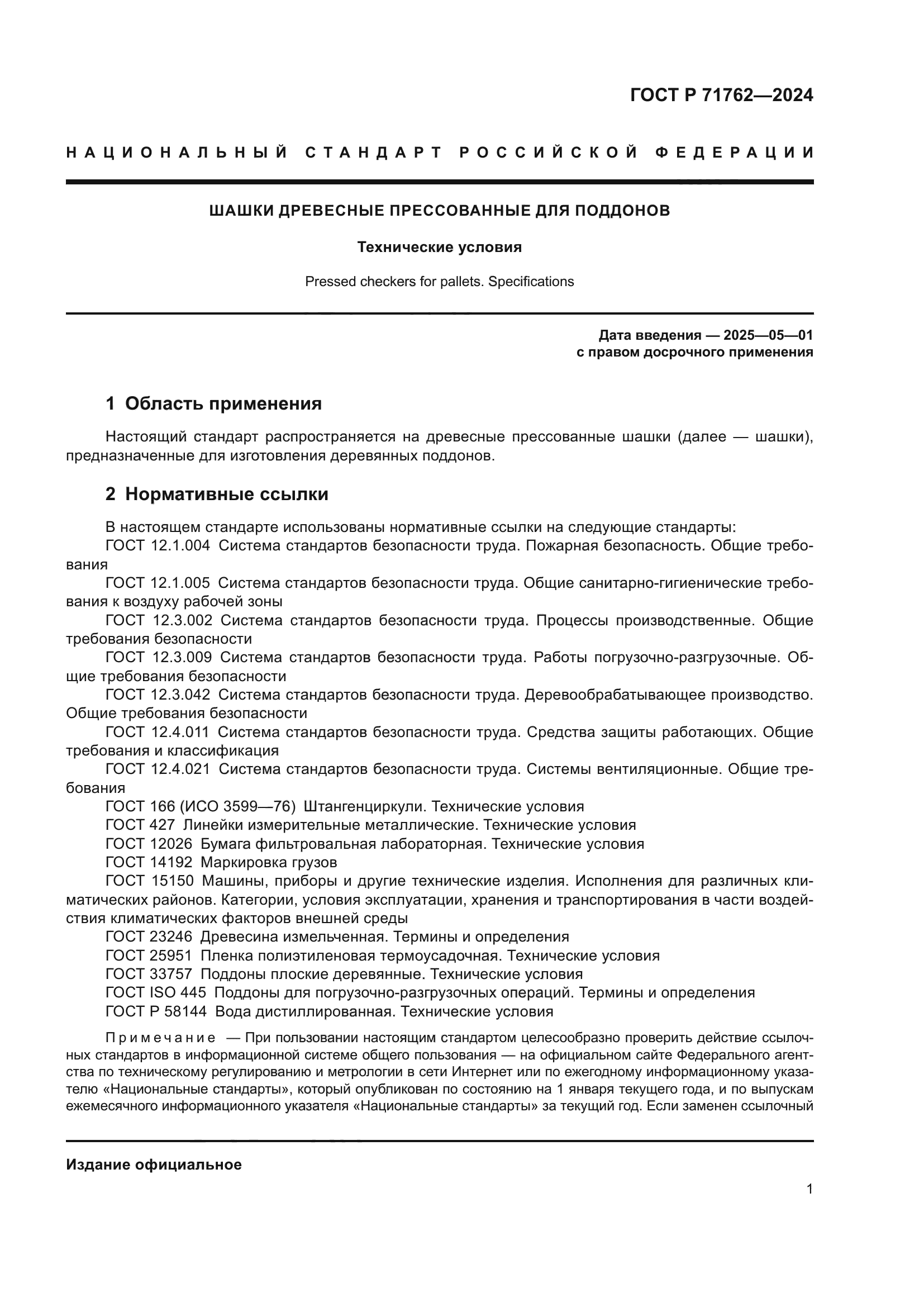 ГОСТ Р 71762-2024