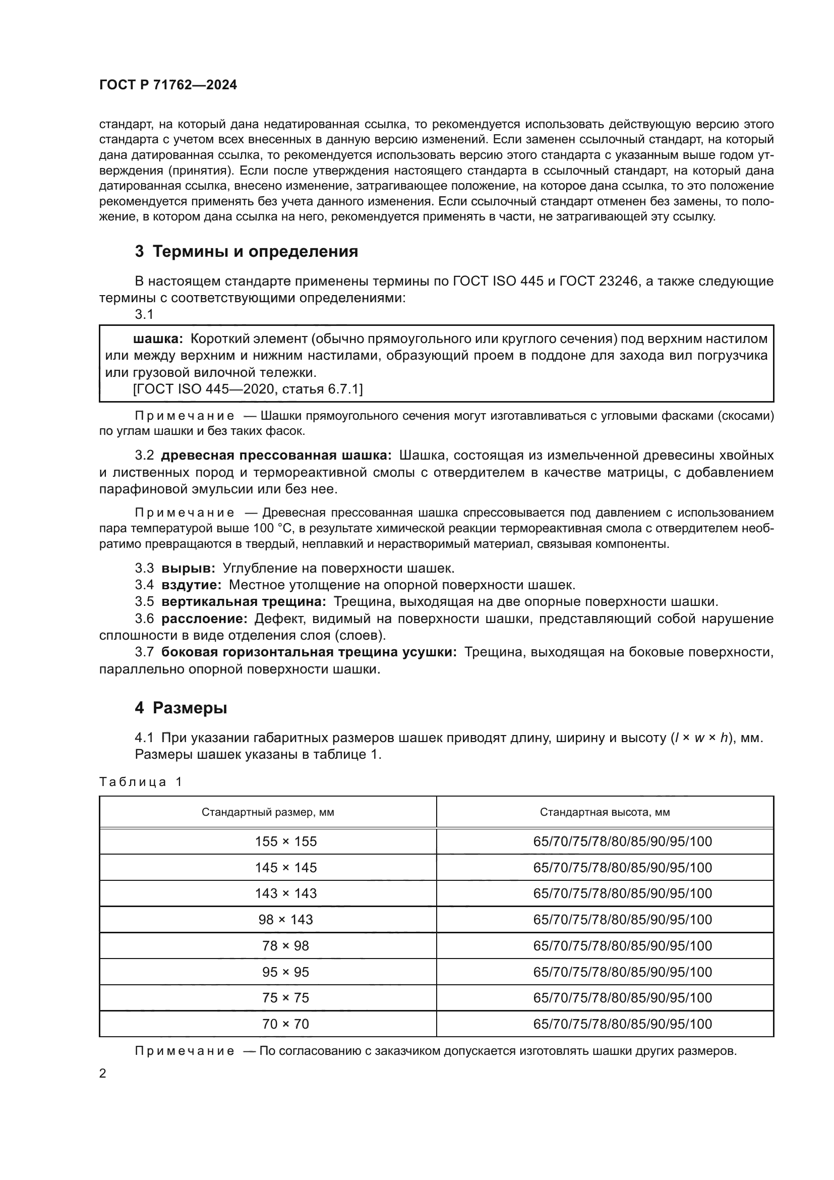 ГОСТ Р 71762-2024