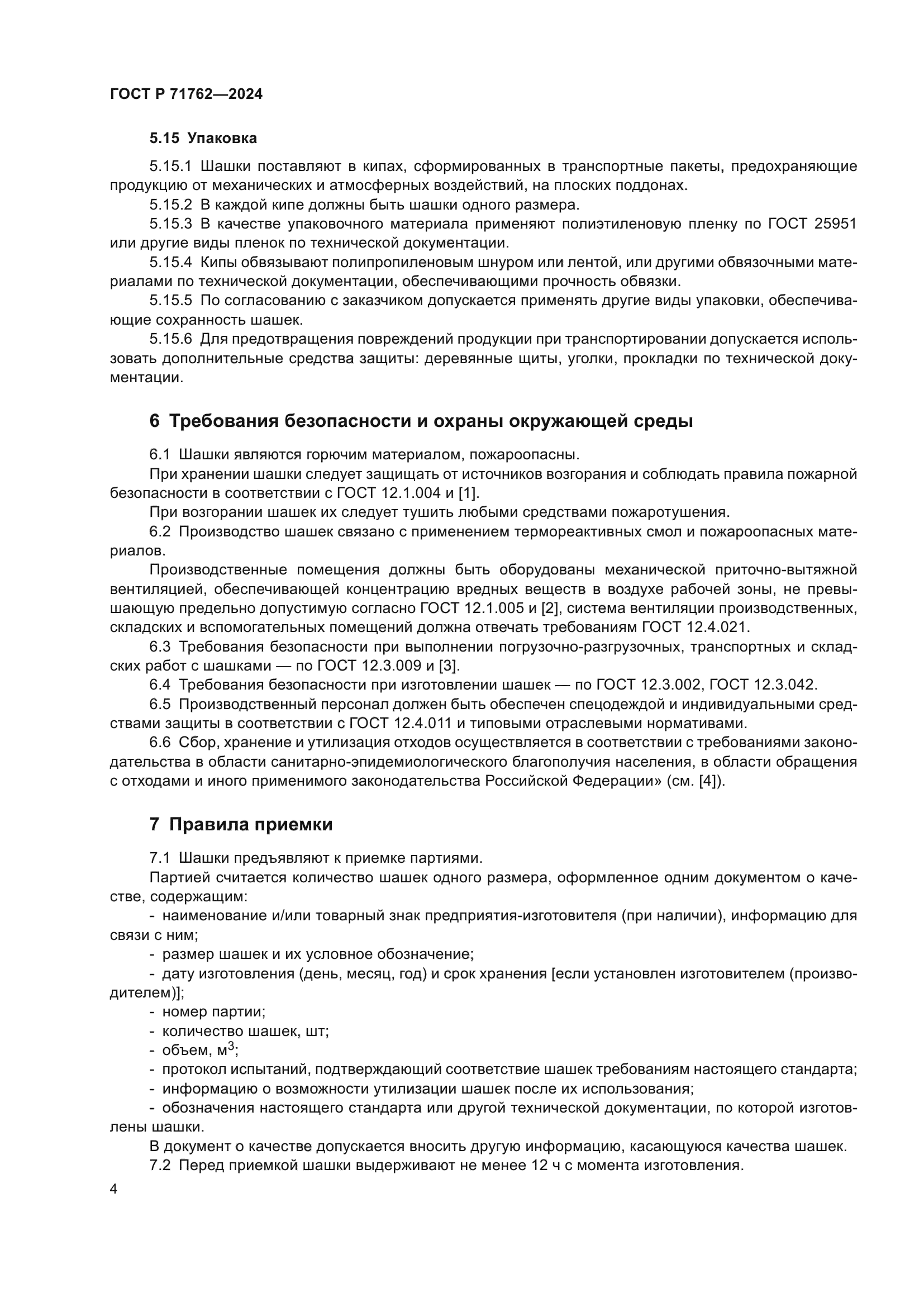 ГОСТ Р 71762-2024