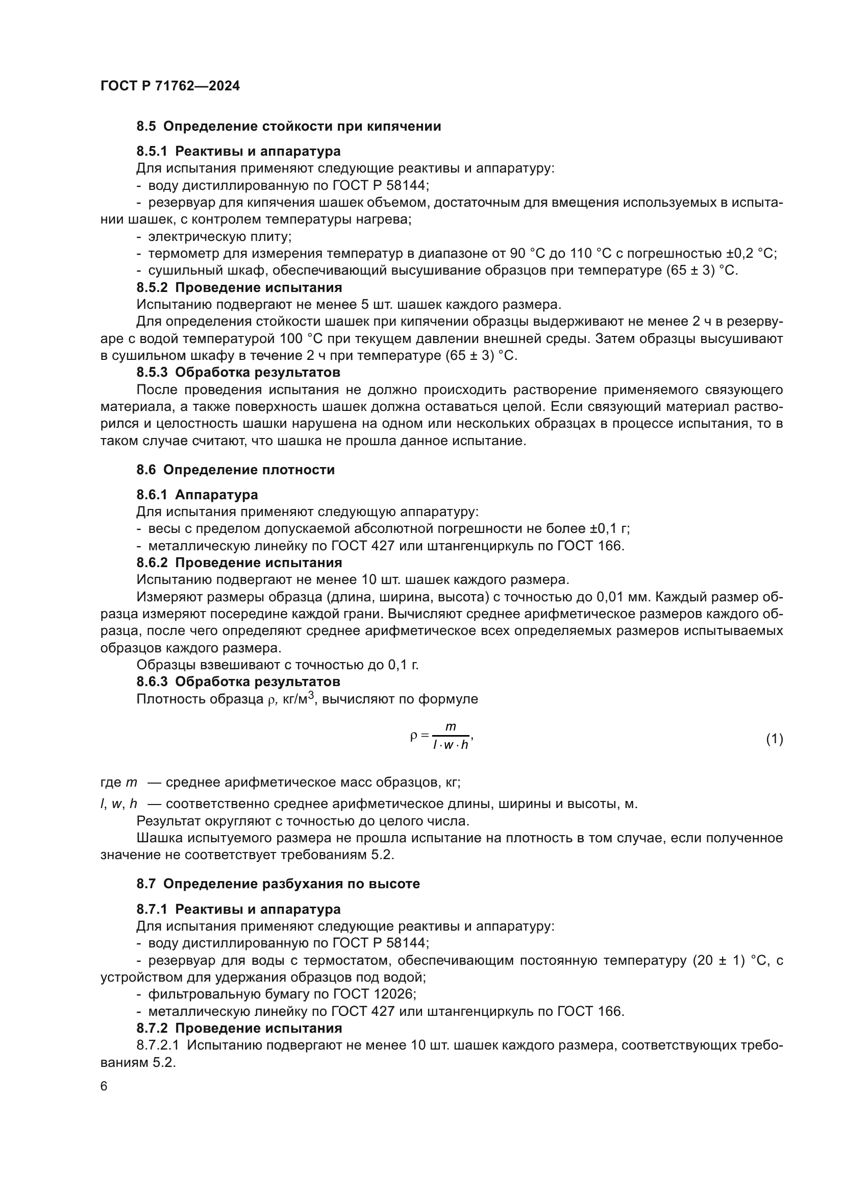 ГОСТ Р 71762-2024