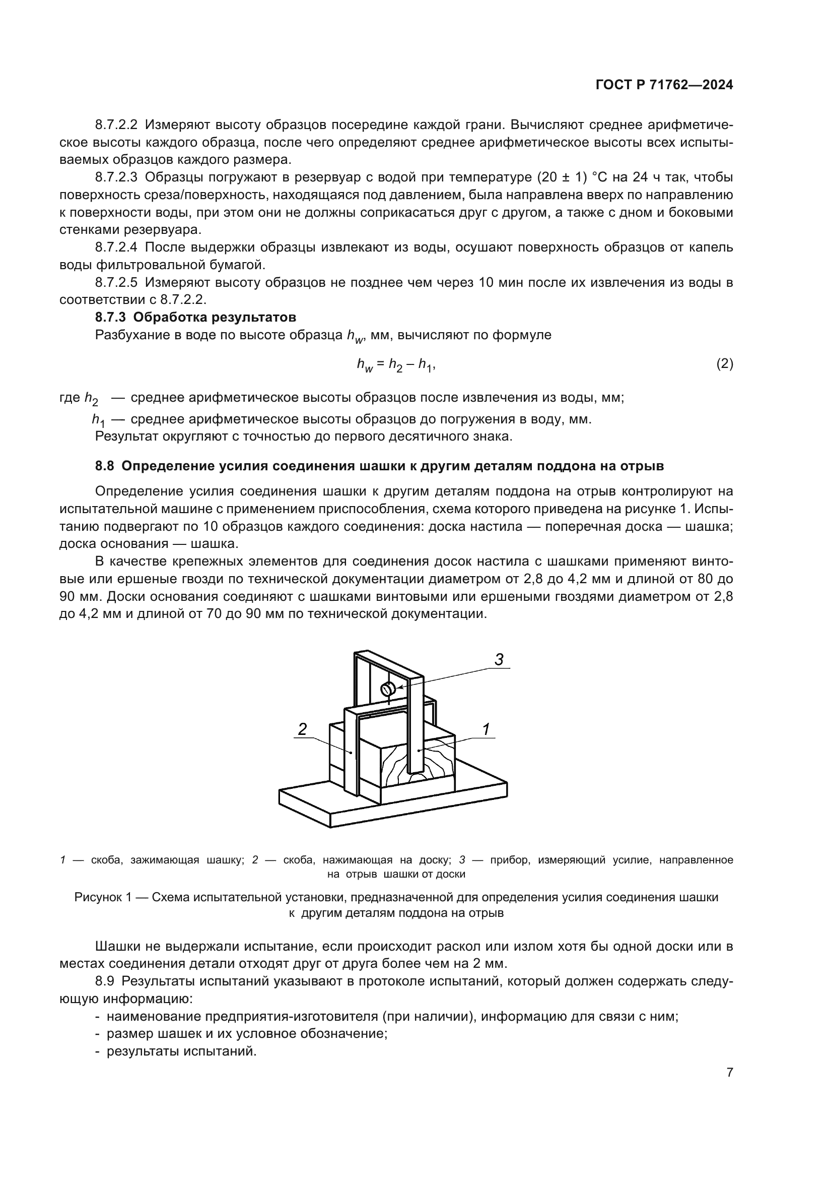 ГОСТ Р 71762-2024