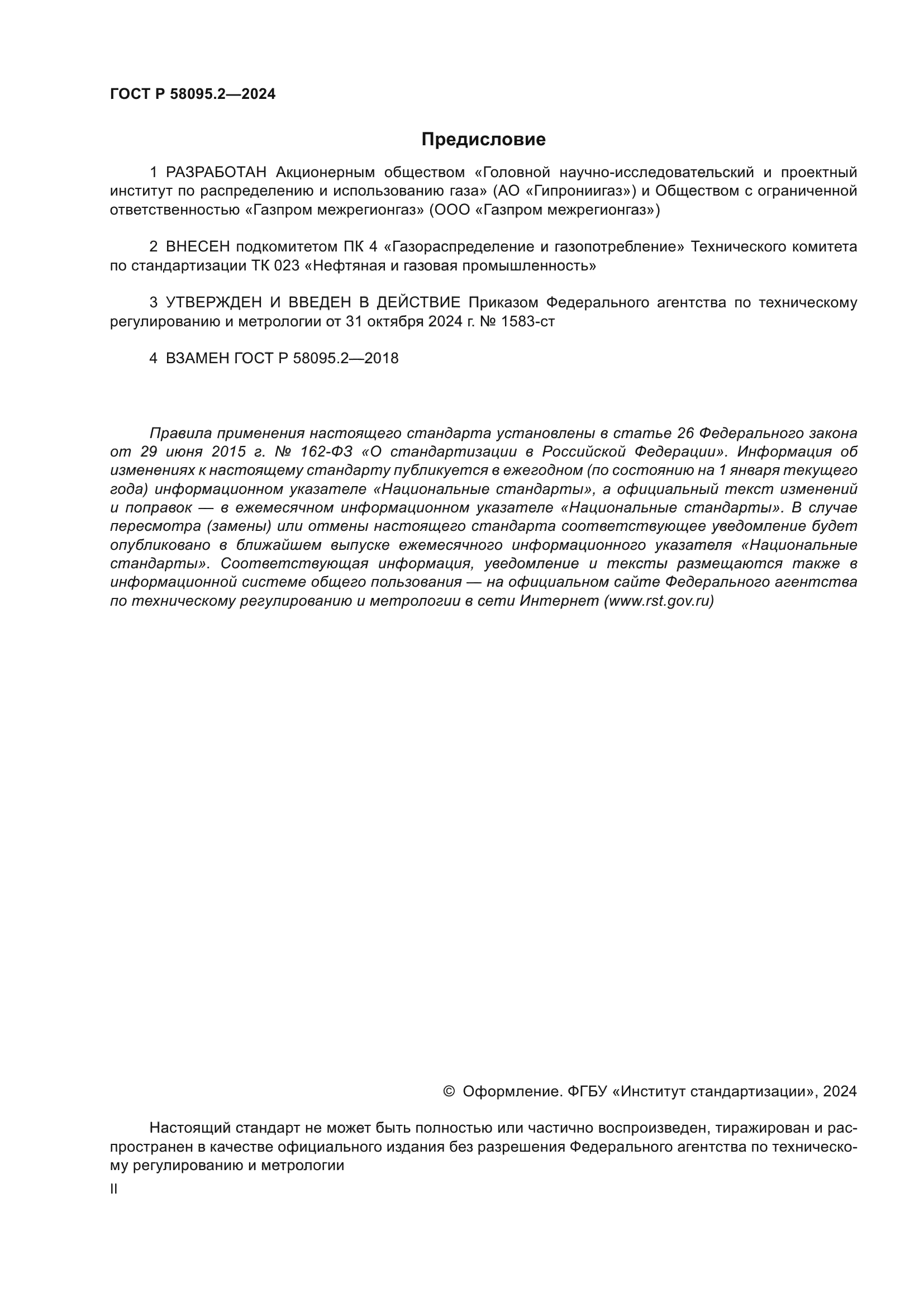 ГОСТ Р 58095.2-2024