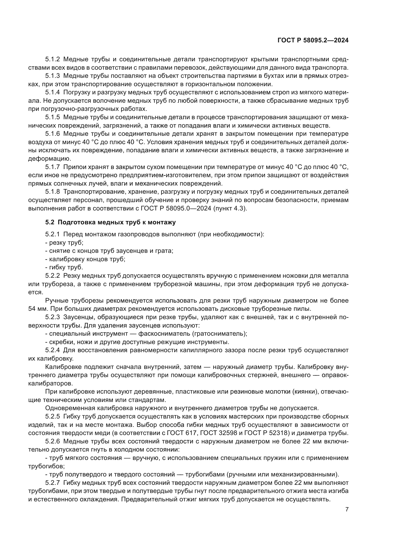 ГОСТ Р 58095.2-2024