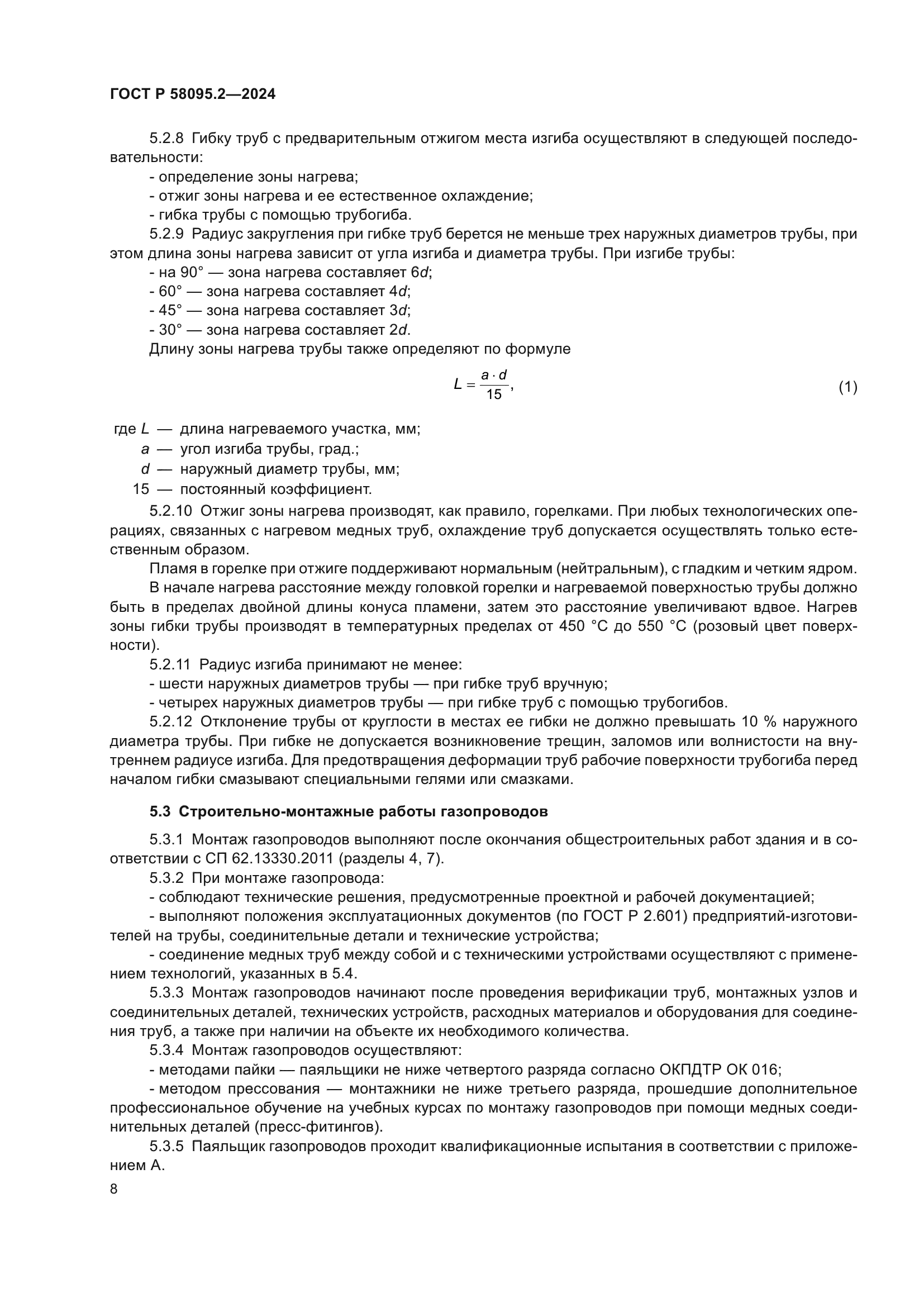 ГОСТ Р 58095.2-2024