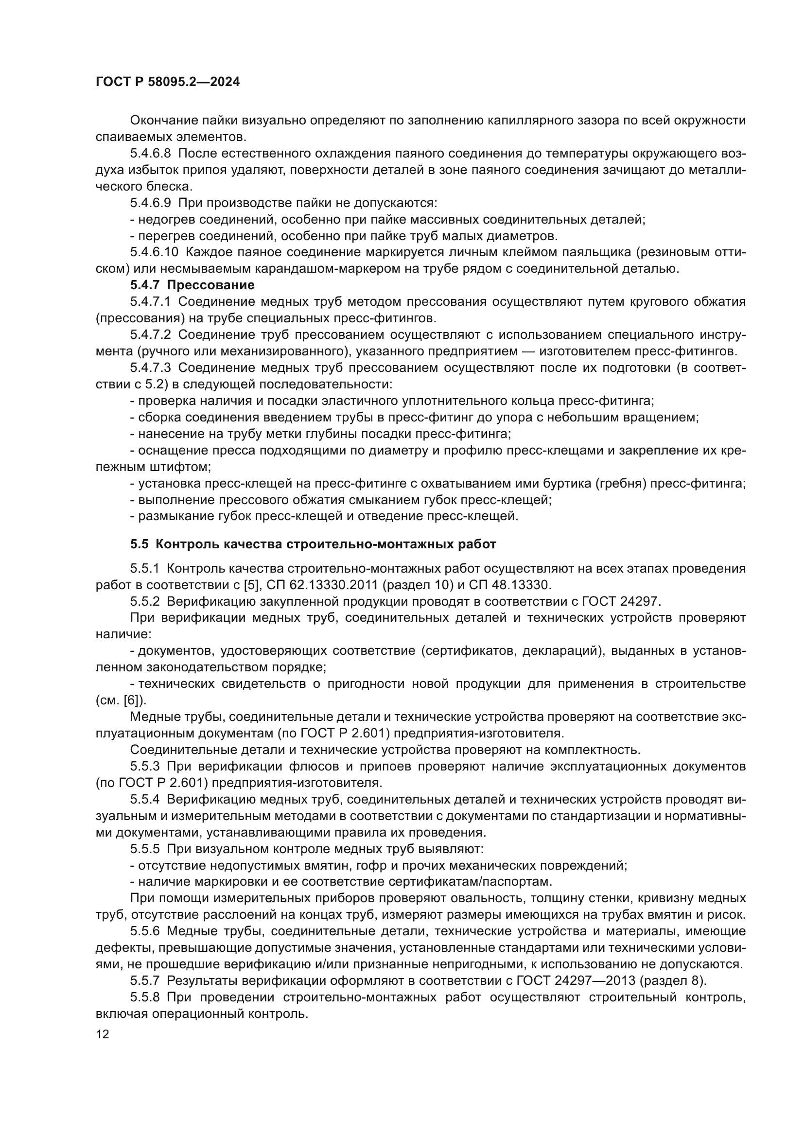 ГОСТ Р 58095.2-2024